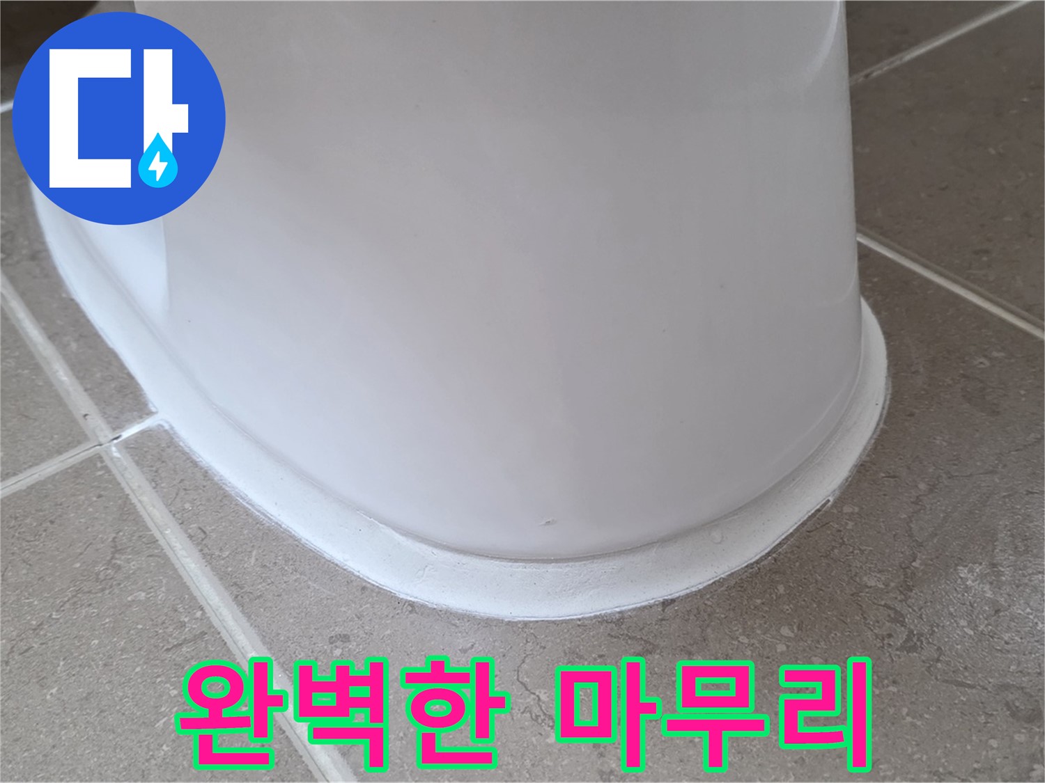 변기 누수 - 완벽한 마무리로 고객 감동 실현 - 포천 일동 기산베스트빌
