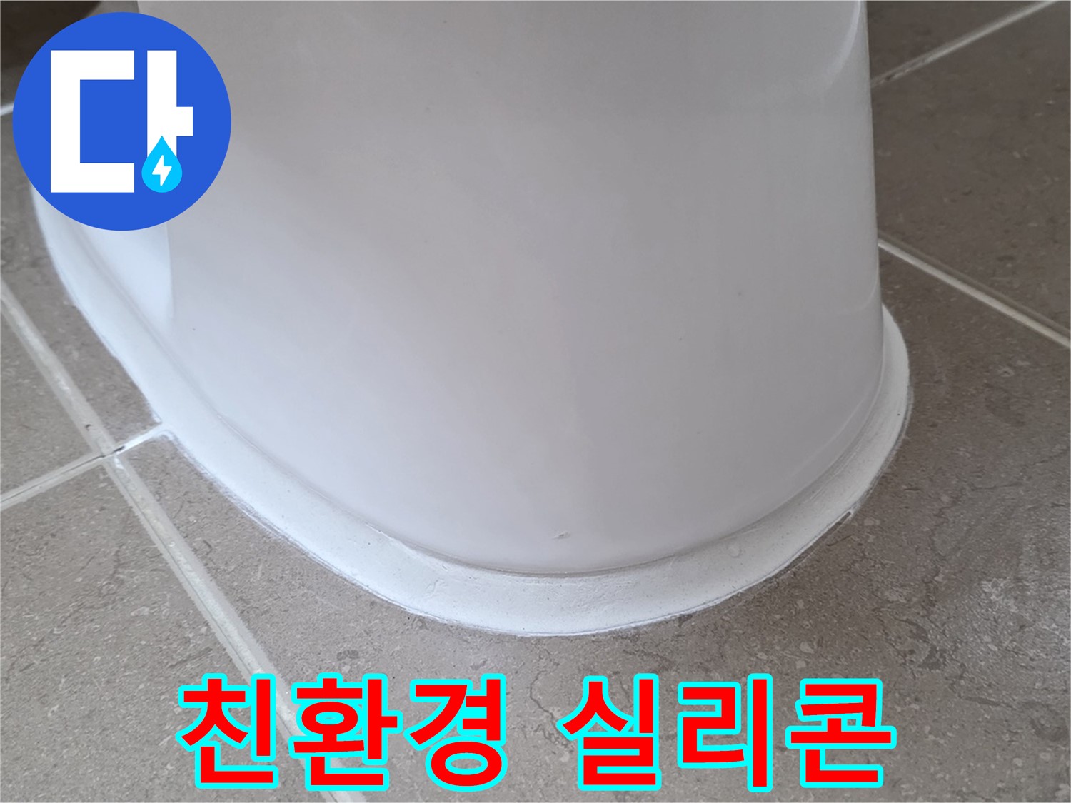 변기 누수 - 인체에 무해한 친환경 실리콘 사용 - 포천 일동 기산베스트빌