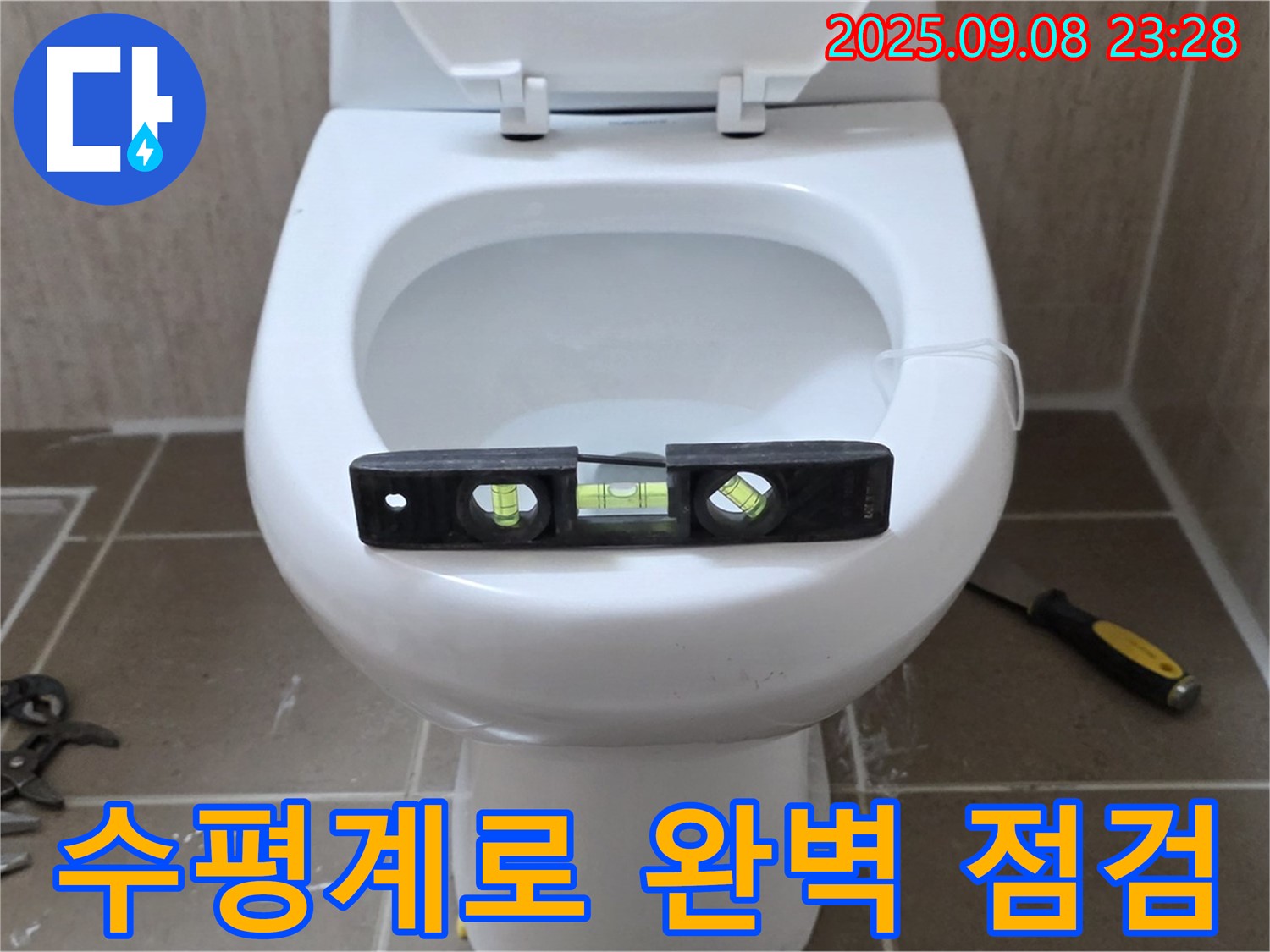 변기 누수 점검 - 수평계를 사용하여 변기의 수평을 꼼꼼하게 점검하고 있습니다 - 포천 일동 누수 전문가 - 정확한 진단으로 해결.