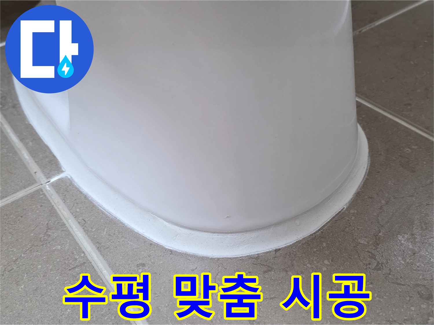 변기 누수 - 정확한 수평 맞춤으로 안정적인 변기 - 포천 일동 기산베스트빌