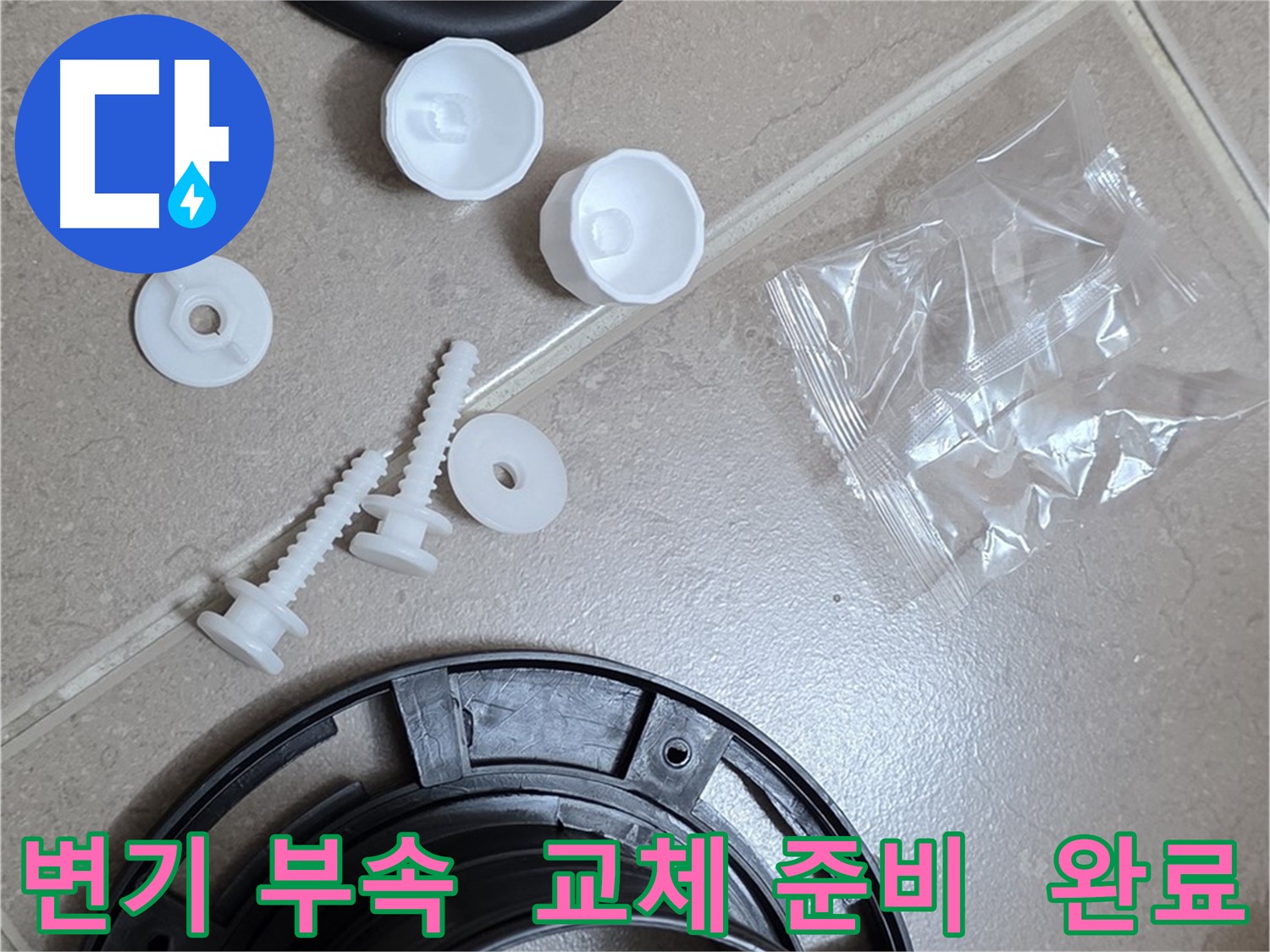 변기 누수 해결을 위한 부속품 교체 준비 완료 - 꼼꼼한 준비가 완벽한 시공의 기본