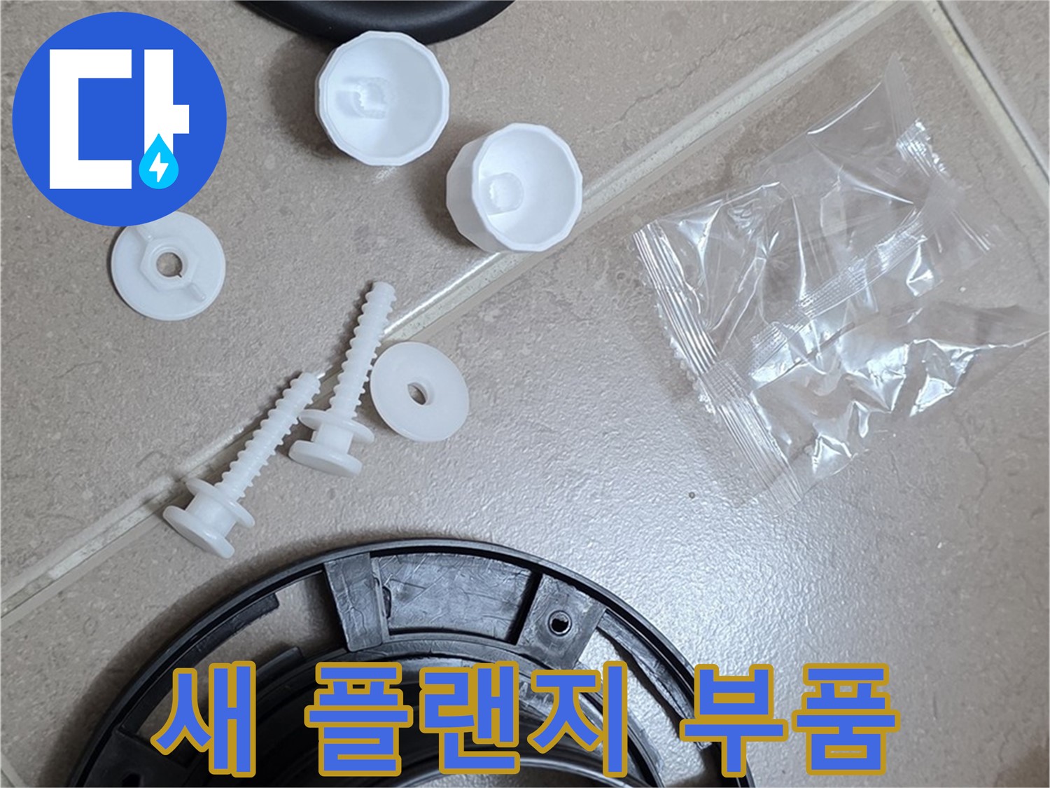 변기 누수 해결을 위한 새 플랜지 부품 준비 - 튼튼한 새 부품으로 완벽하게 교체 준비 완료!