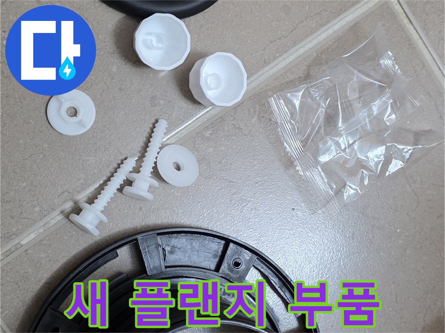 변기 누수 해결을 위한 새 플랜지 부품 - 튼튼한 새 부품으로 교체하여 누수 문제 해결!