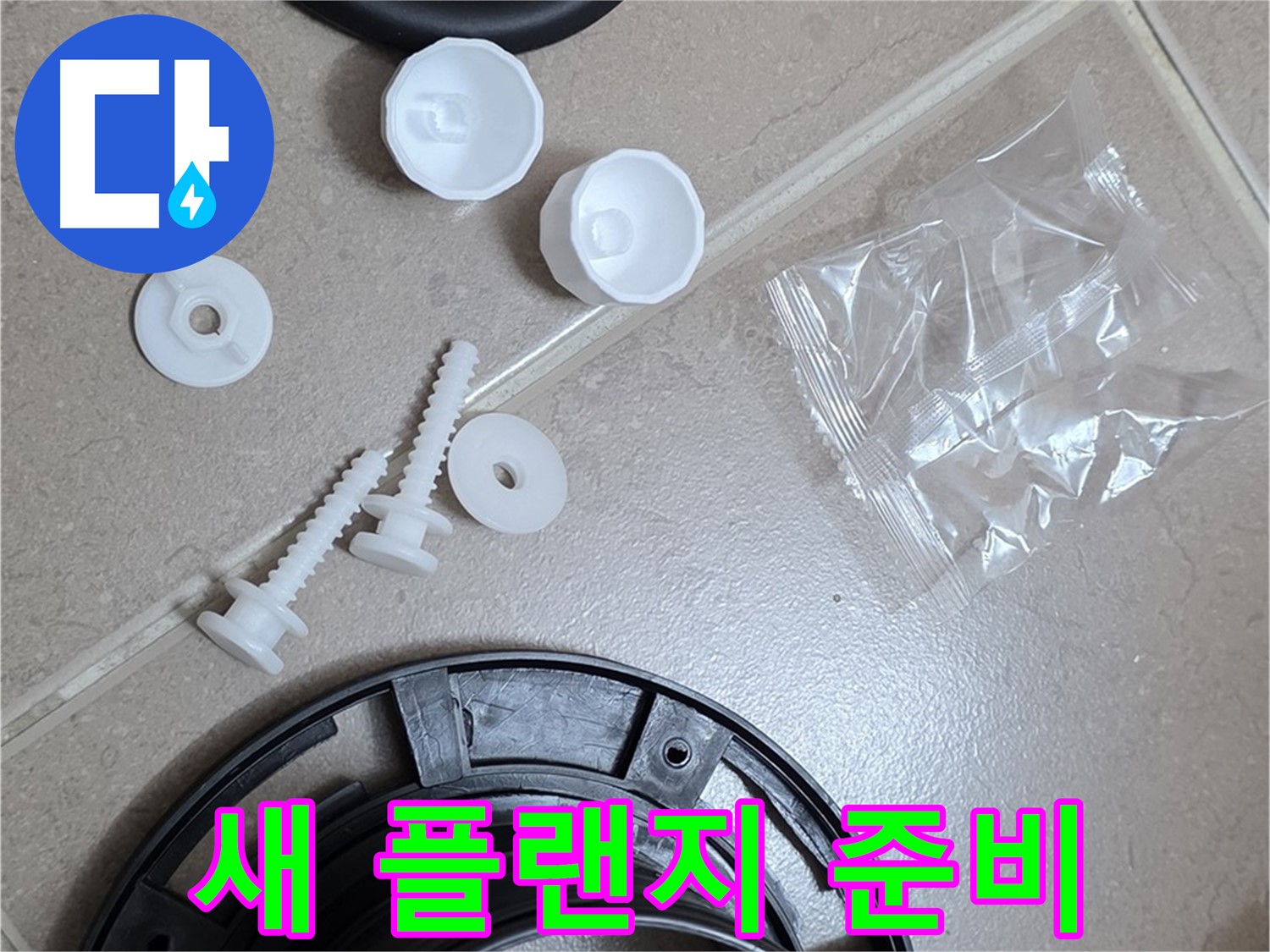 변기 누수 해결을 위한 새 플랜지 준비 - 완벽한 교체를 약속드립니다!