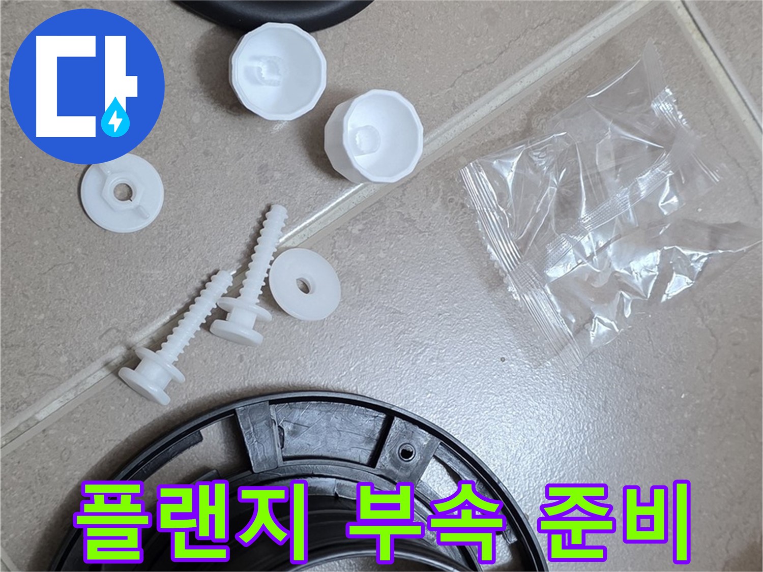 변기 누수 해결을 위한 플랜지 교체 부품 준비 - 꼼꼼하게 준비된 새 부품들