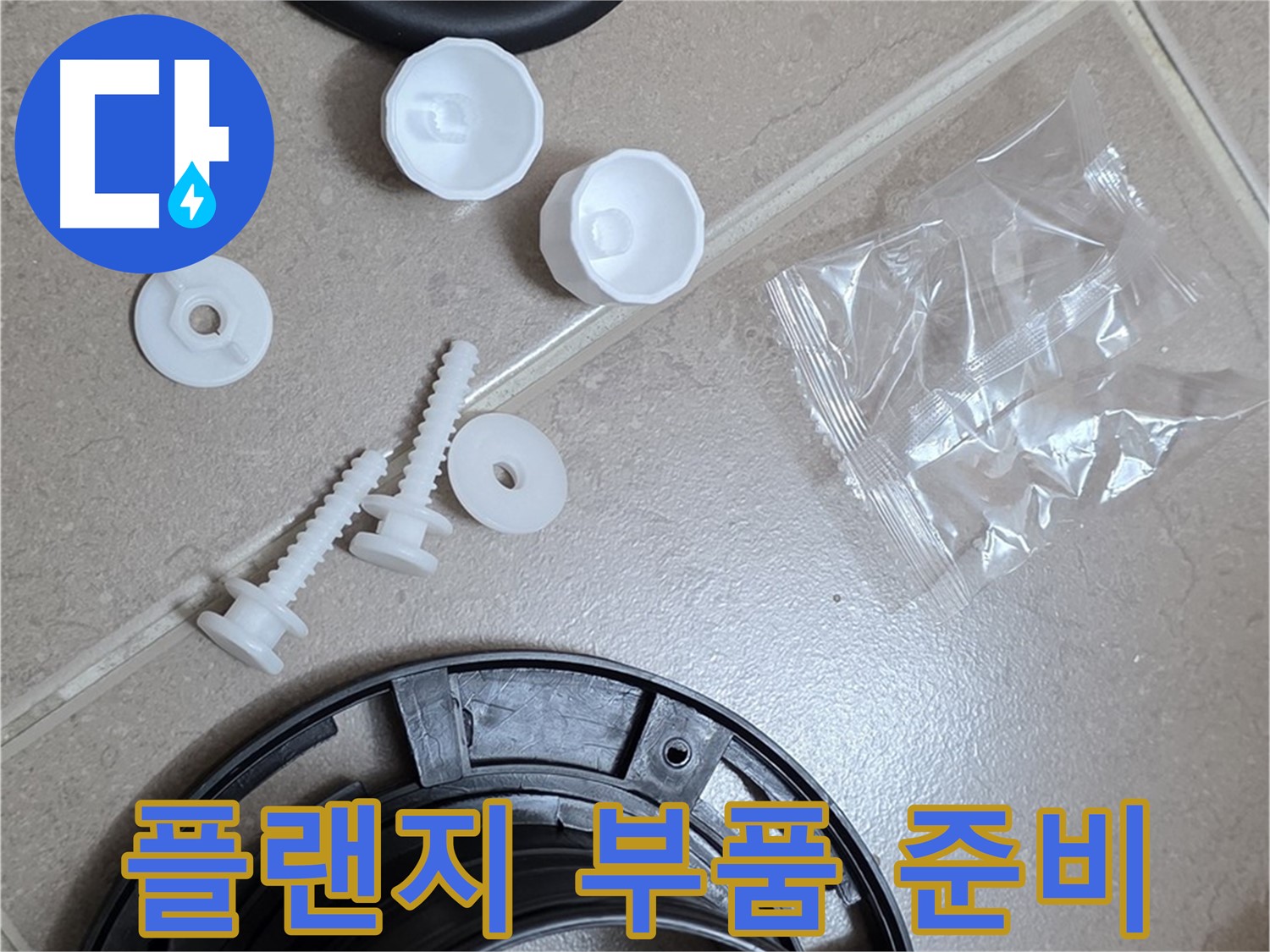 변기 누수 해결을 위한 플랜지 교체 부품 준비 완료 - 완벽한 해결을 위해 꼼꼼하게 준비 완료!