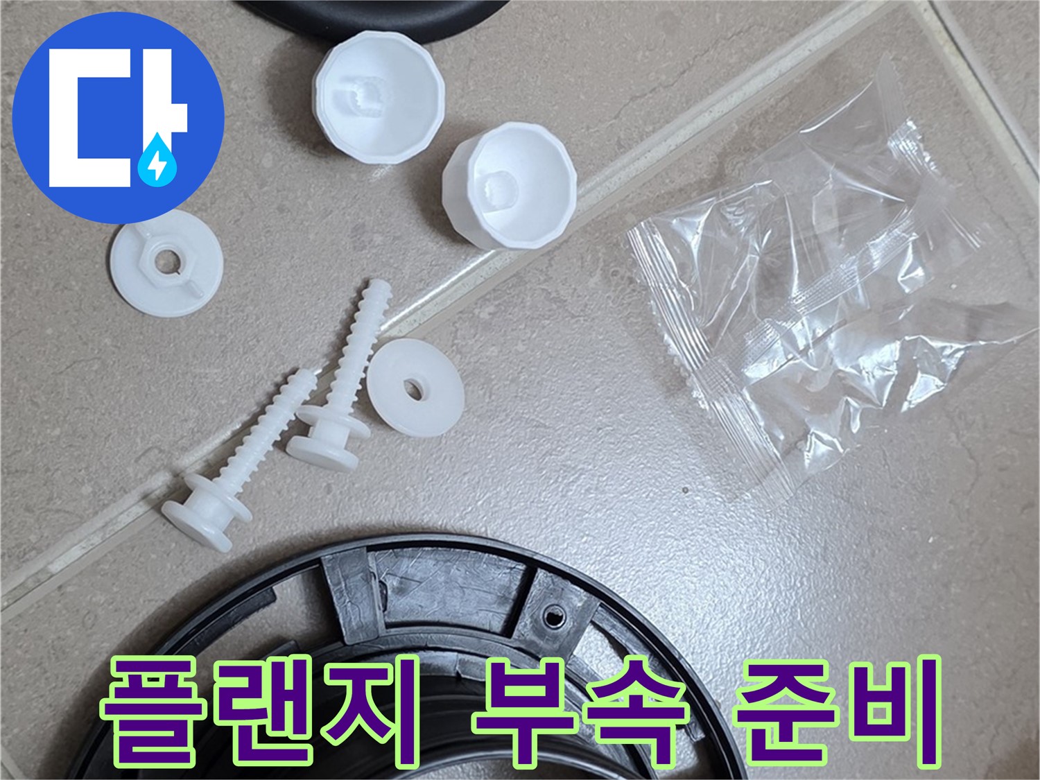 변기 누수 해결을 위한 플랜지 교체 부품 준비 - 완벽한 누수 해결을 위한 새 부품들!