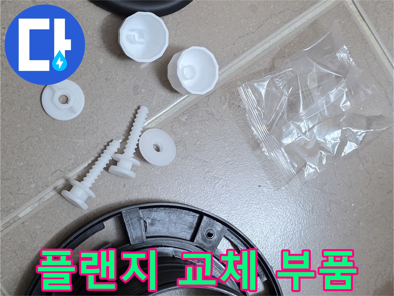 변기 누수 해결을 위한 플랜지 교체 부품 준비 - 완벽한 해결을 위한 꼼꼼한 준비!