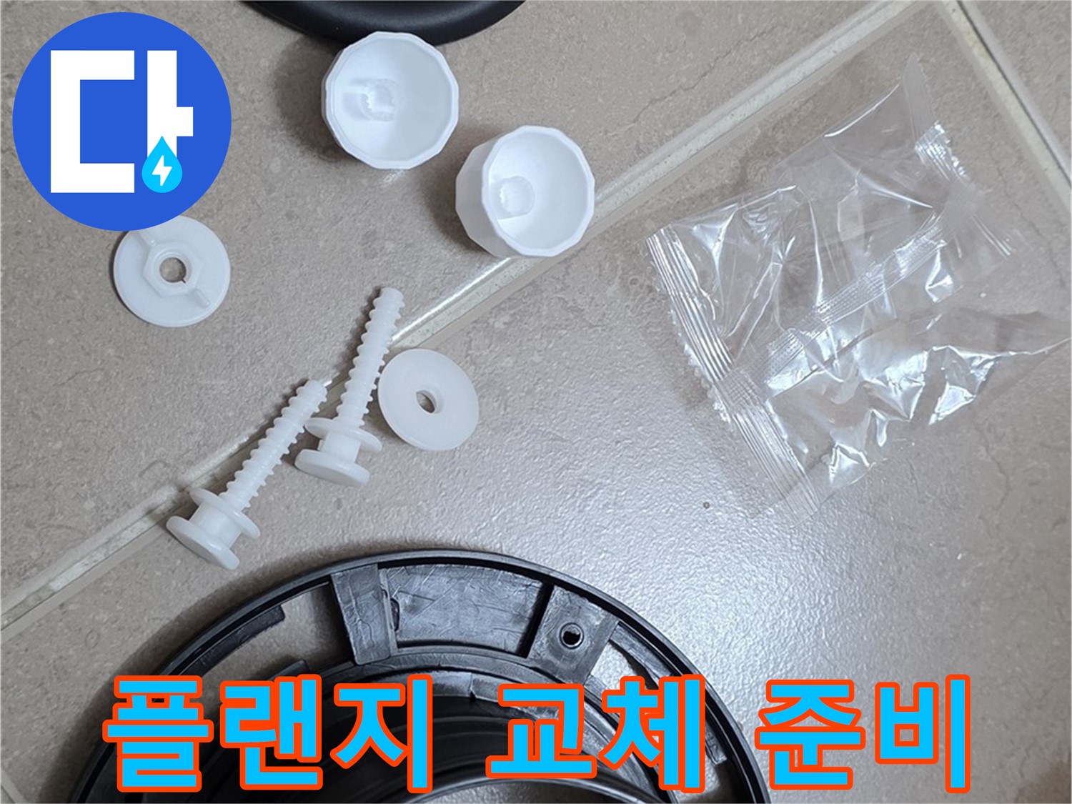 변기 누수 해결을 위한 플랜지 교체 준비 완료 - 꼼꼼한 준비가 완벽한 해결의 시작!
