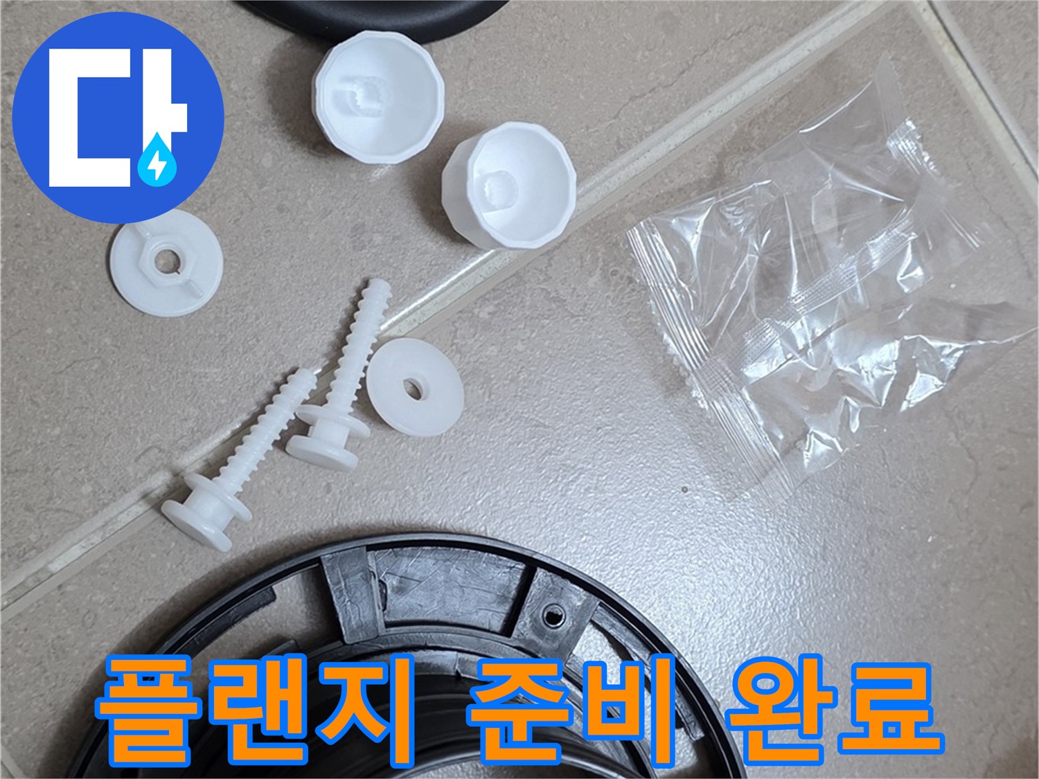 변기 누수 해결을 위한 플랜지 교체 준비 완료 - 새 부품으로 완벽하게 교체 준비 끝!