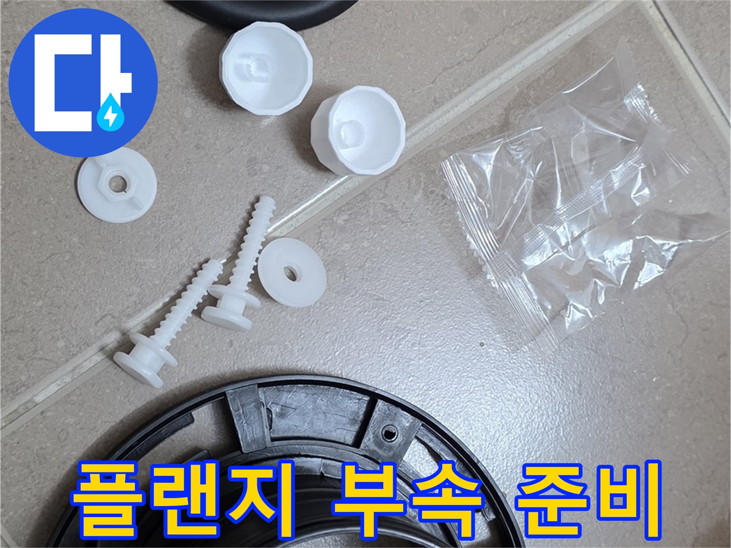 변기 누수 해결을 위한 플랜지 부속품 준비 - 완벽한 누수 해결을 위한 새 부품들!