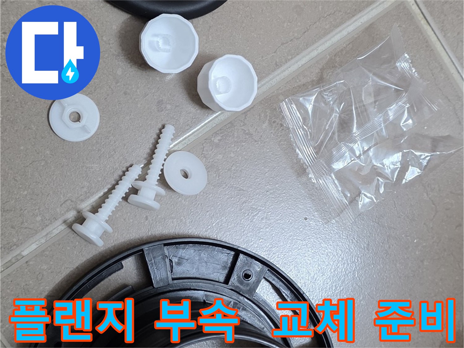 변기 누수 해결을 위한 플랜지 부속품 - 플랜지, 오링, 볼트 세트 준비 완료