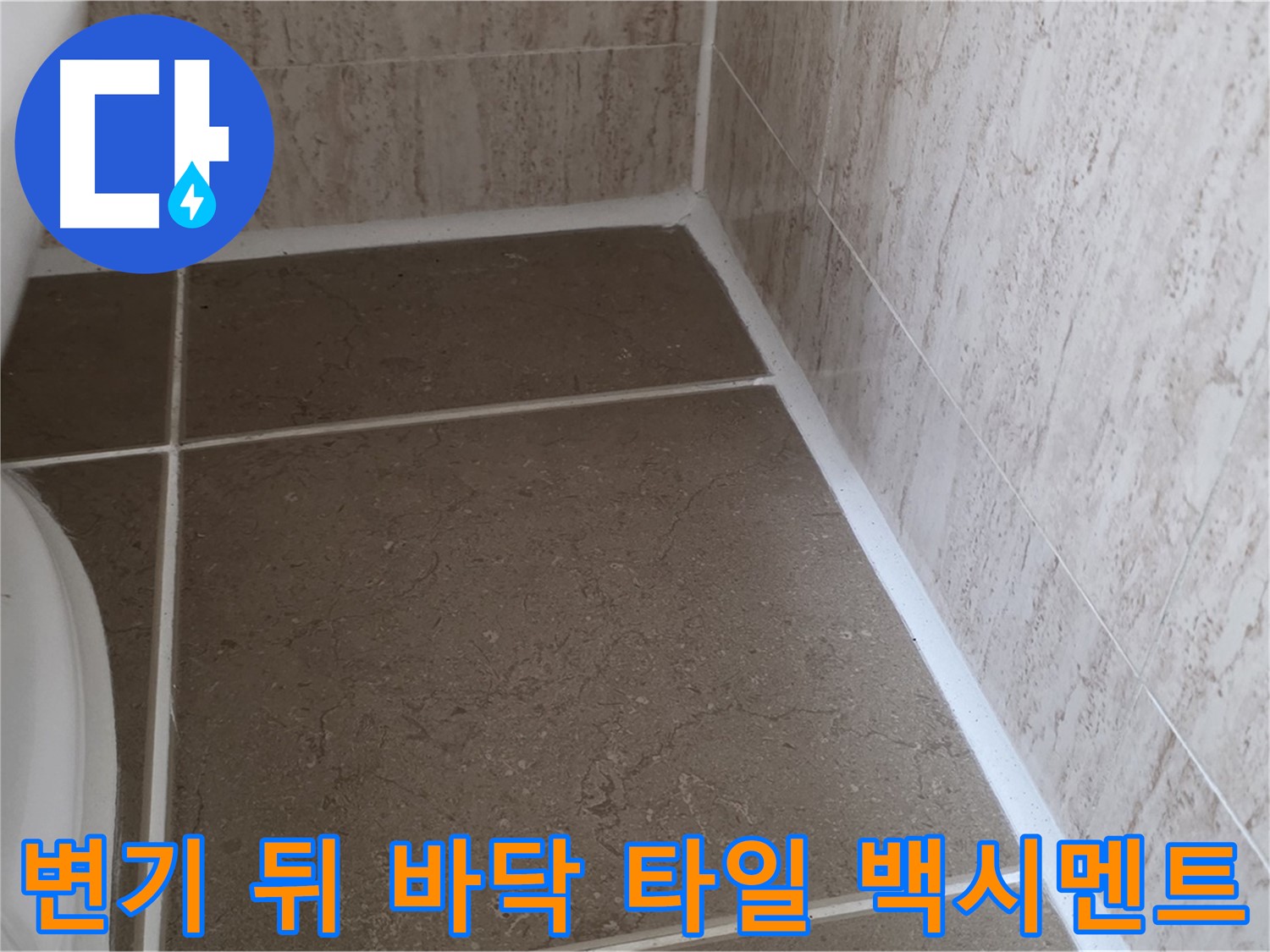 변기 뒷편 바닥 타일 틈새 백시멘트 시공 - 꼼꼼한 시공으로 누수를 예방하고 쾌적한 욕실을 유지합니다.