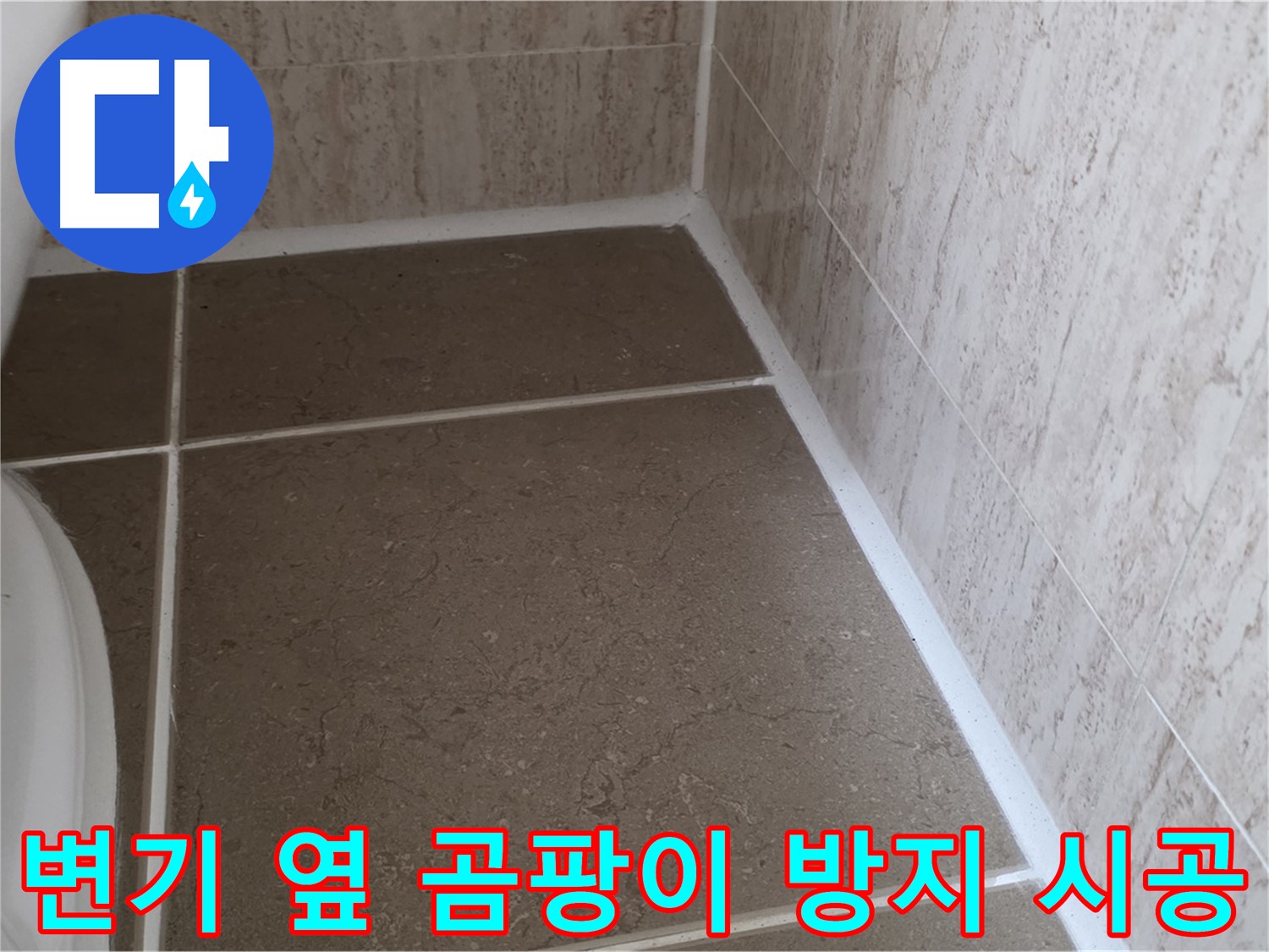 변기 옆 실리콘 덧방 후 곰팡이 재발 방지 시공 - 곰팡이 걱정 없이 깨끗한 욕실을 유지하세요.