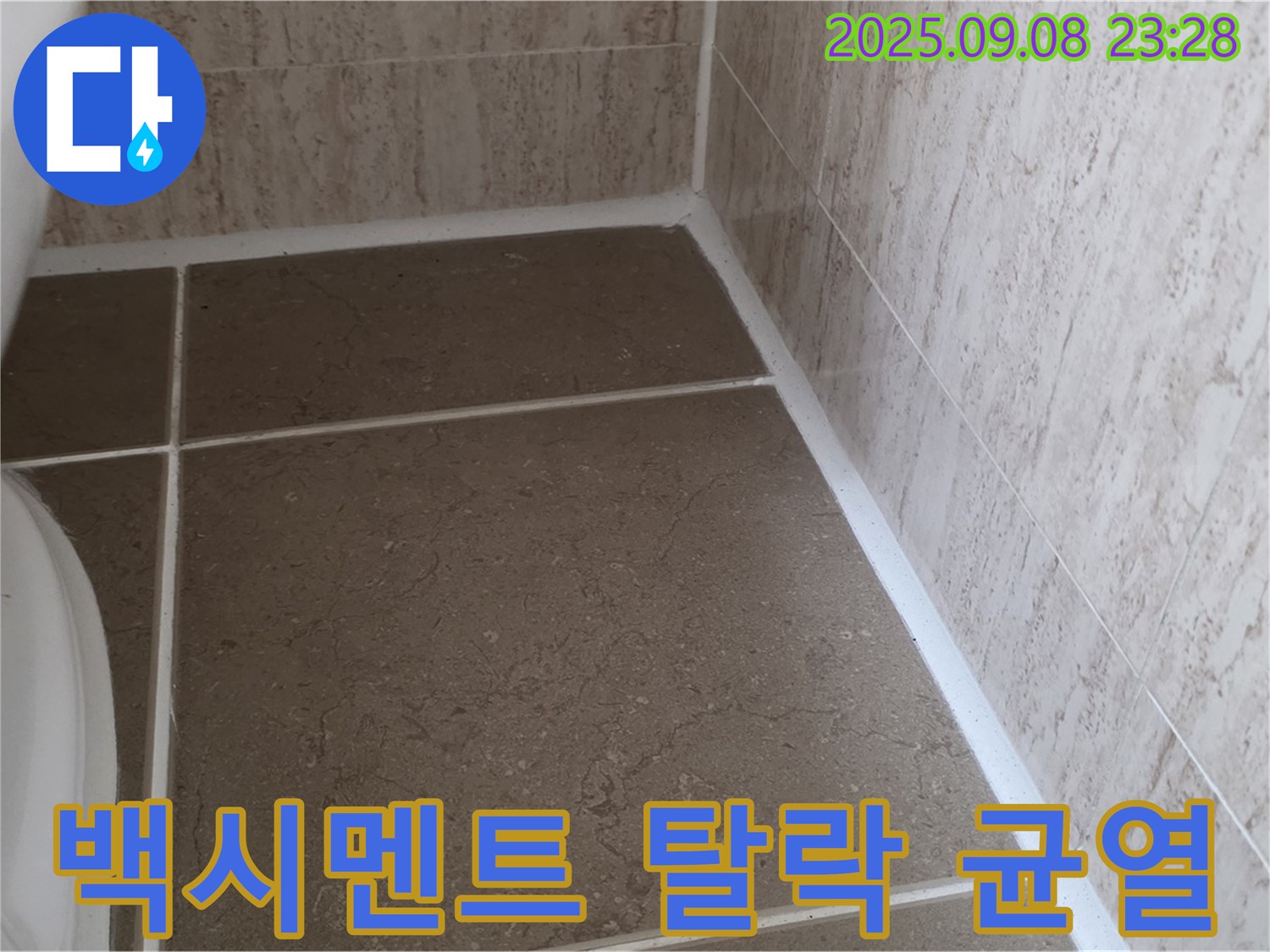 변기 옆 타일 틈새 백시멘트 탈락 및 균열 누수 - 일동면 운악청계로