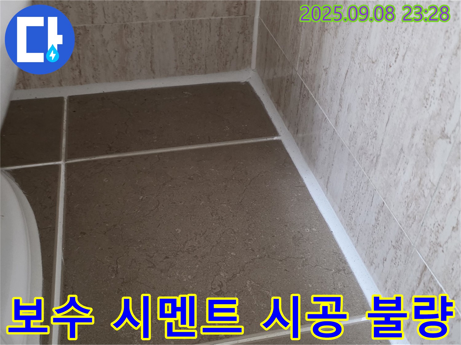변기 옆 타일 틈새 보수 시멘트 시공 불량 누수 - 일동면 운악청계로