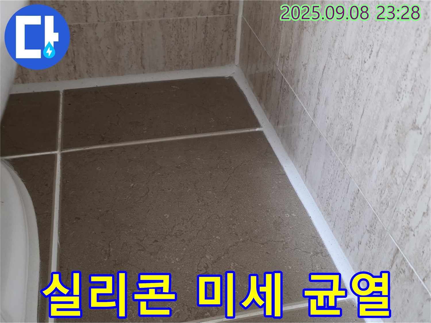 변기 옆 타일 틈새 실리콘 미세 균열로 인한 누수 - 일동면 운악청계로