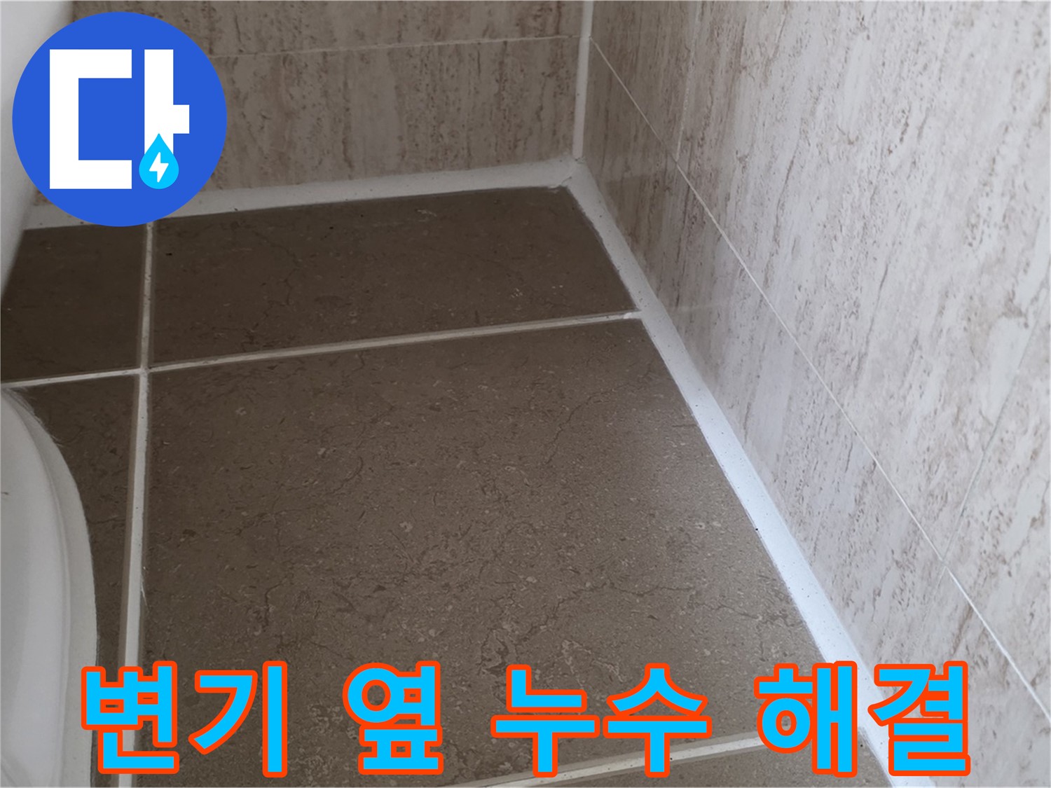 변기 옆 타일 틈새 실리콘 시공 - 꼼꼼한 시공으로 누수를 완벽하게 해결합니다.