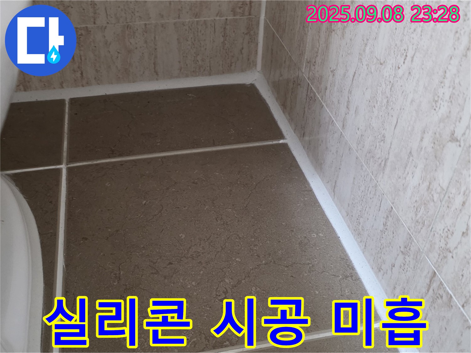 변기 옆 타일 틈새 실리콘 시공 미흡으로 인한 누수 - 일동면 운악청계로