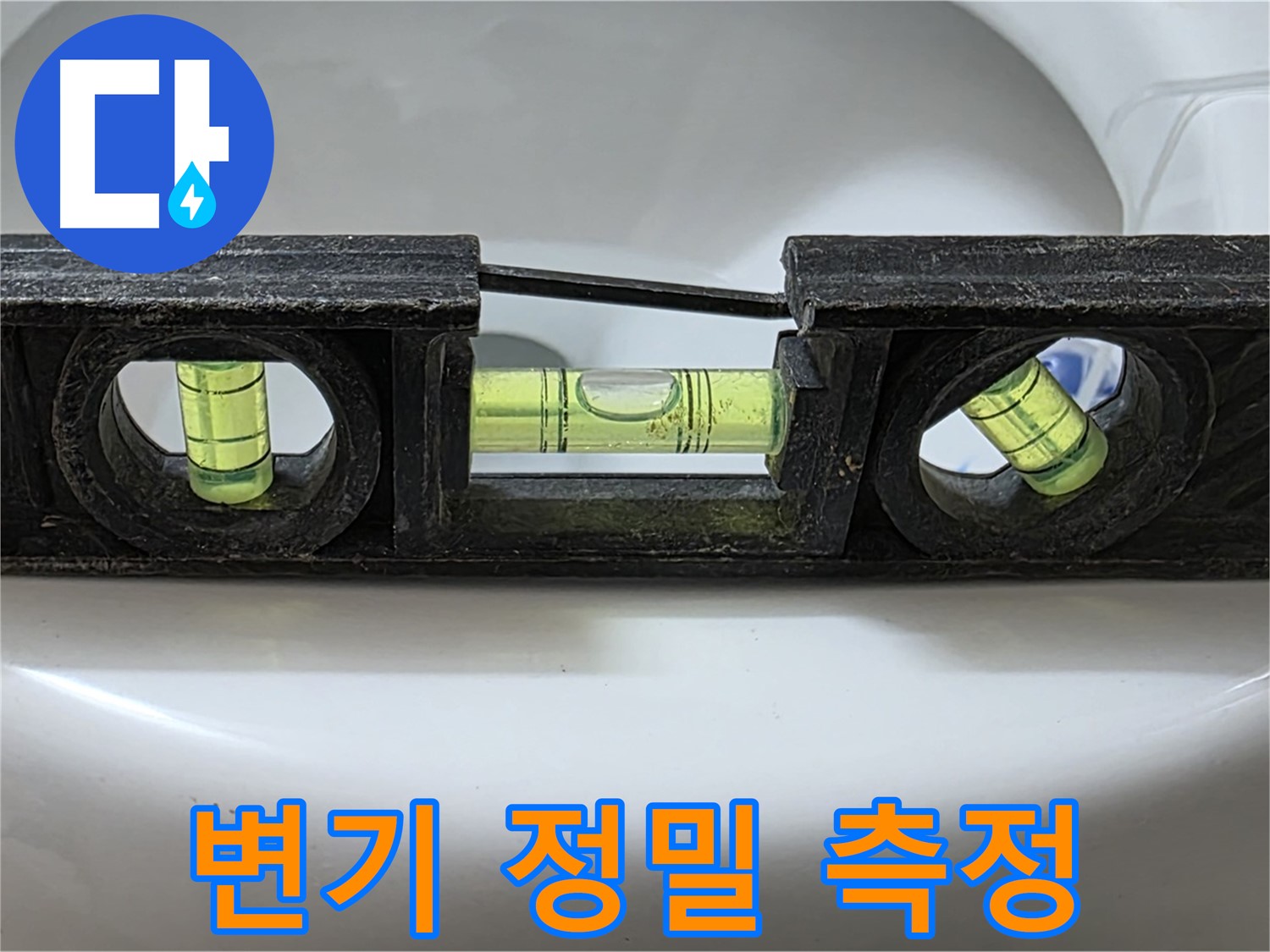 변기 정밀 측정 - 수평계 사용 중
