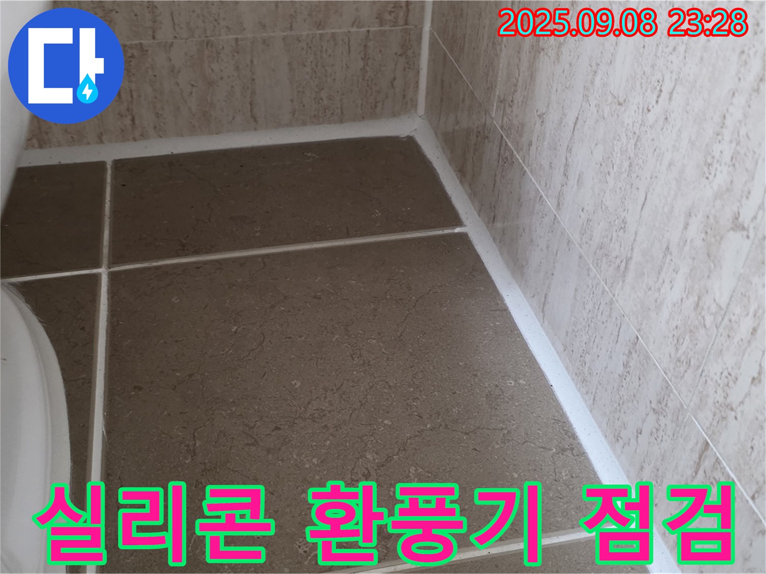 변기 주변 타일 사이 실리콘 시공 후 환풍기 작동 점검 - 포천 일동