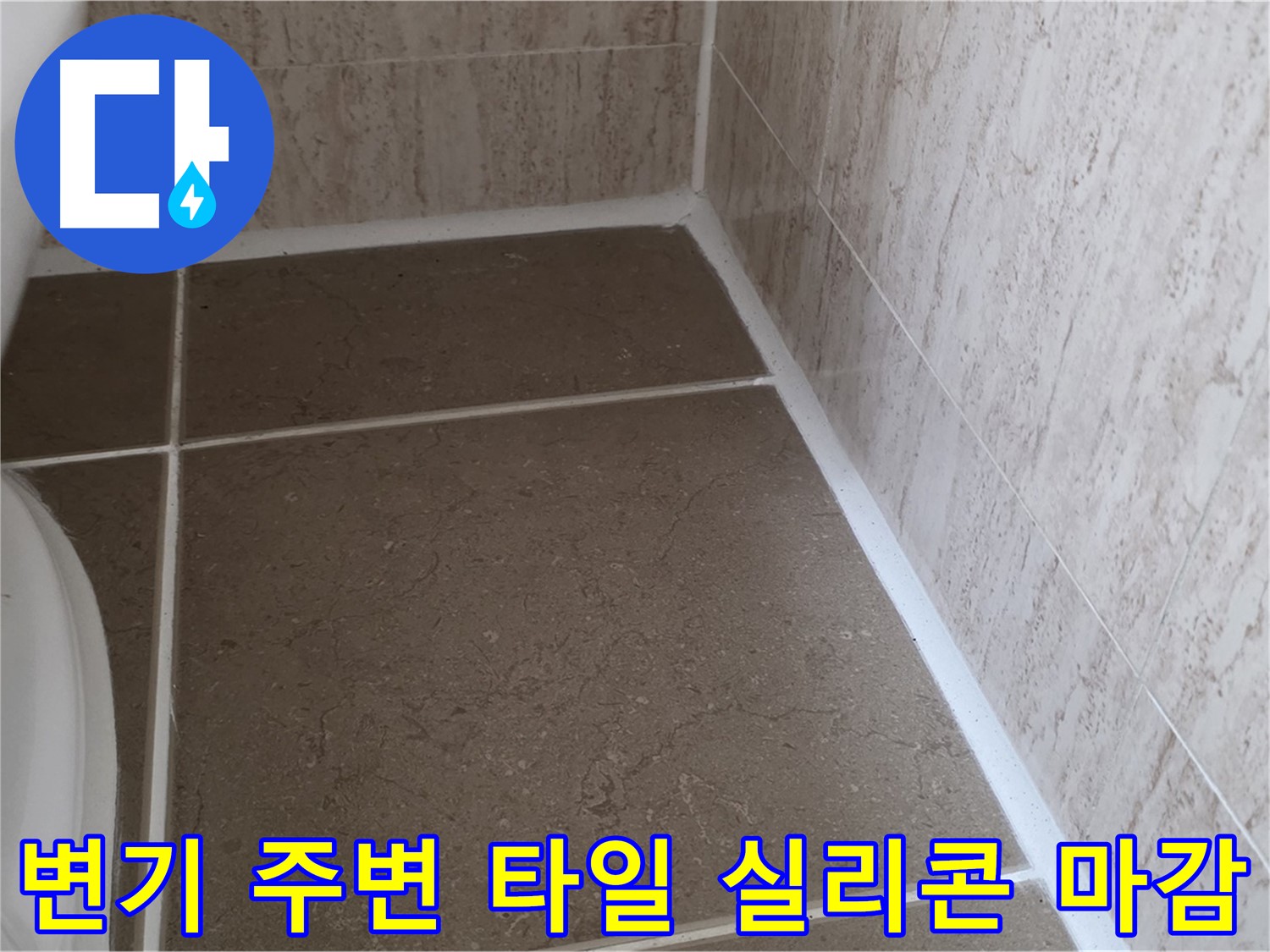 변기 주변 타일 틈새 실리콘 충전 - 깔끔한 마감으로 누수를 예방하고 욕실을 쾌적하게 유지합니다.