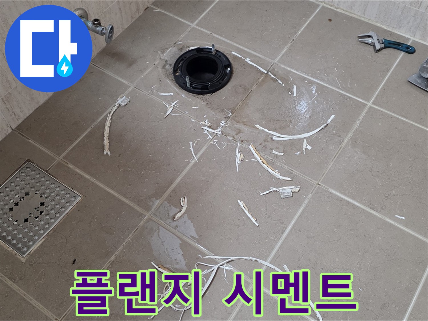 변기 플랜지 누수 - 드러난 플랜지와 주변 백시멘트 - 일동면 운악청계로