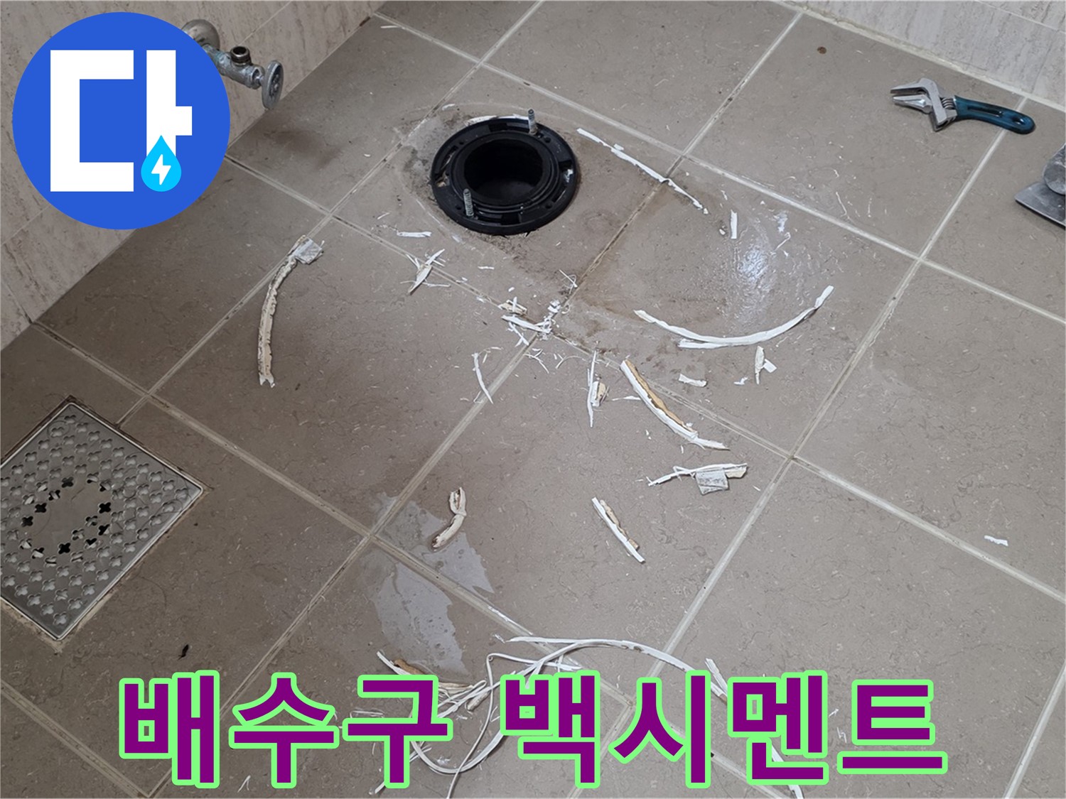 변기 플랜지 주변 누수 - 드러난 배수구와 주변 백시멘트 - 일동면 운악리