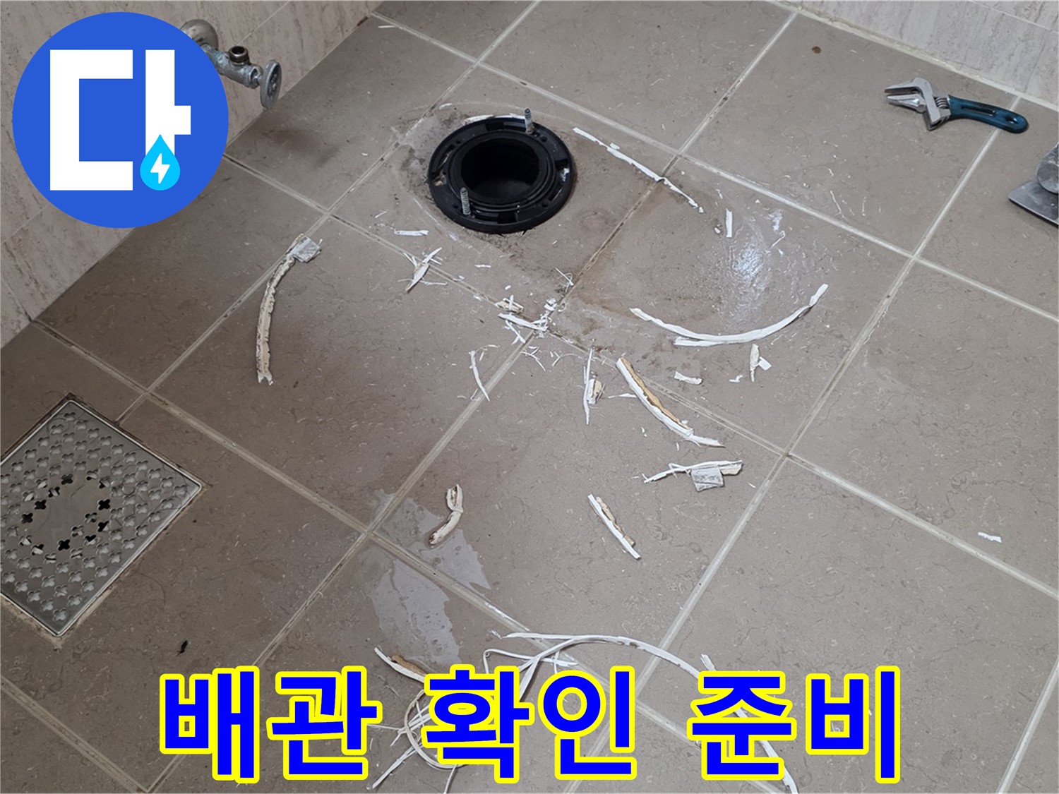 변기 플랜지 주변 누수 - 배관 연결 확인 준비 완료 - 기산베스트빌
