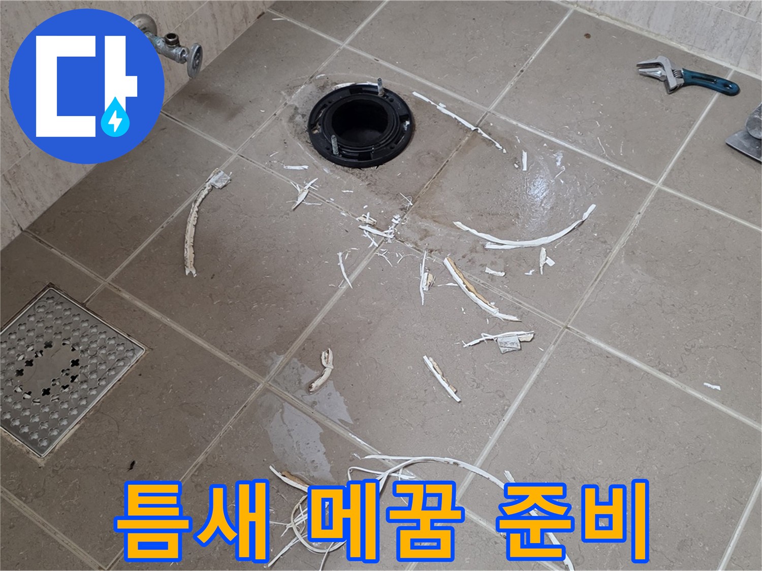 변기 플랜지 주변 누수 - 타일 파손 후 틈새 메꿈 준비 중 - 기산베스트빌