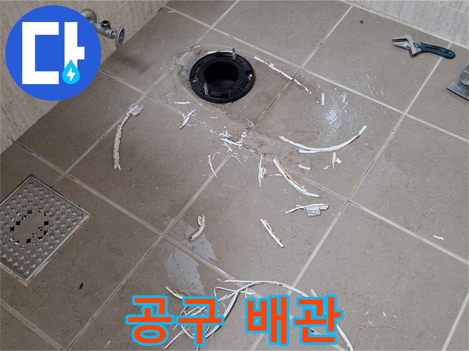 변기 플랜지 주변 타일 제거 - 공구와 배관 연결 부위 - 포천 누수