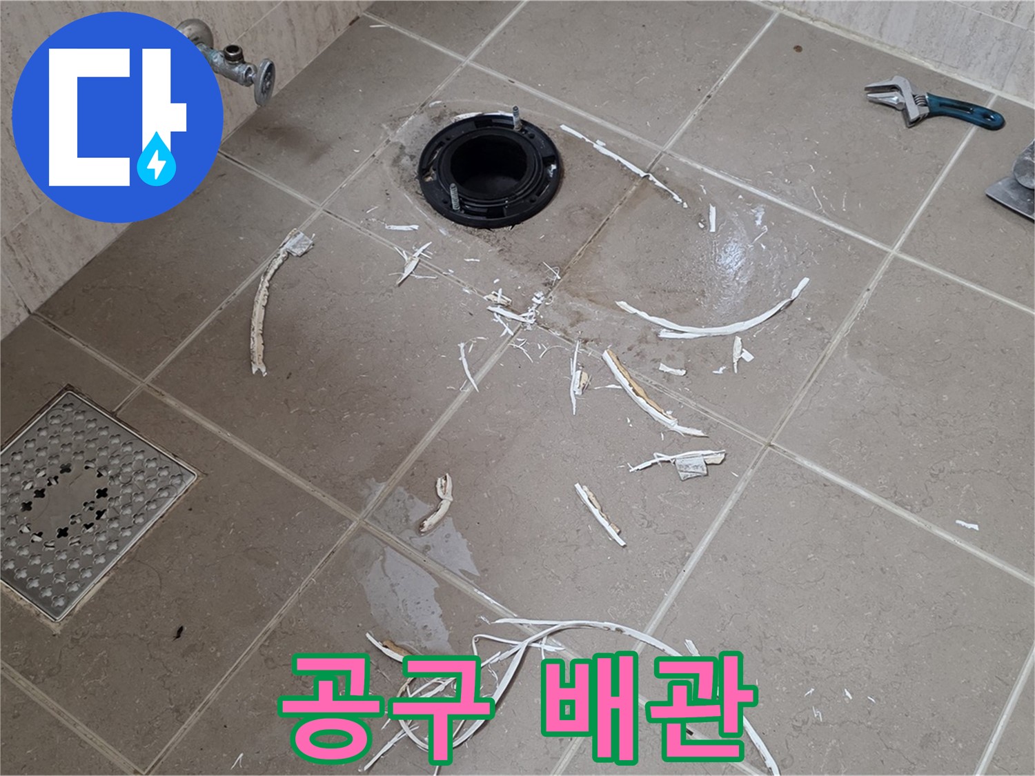 변기 플랜지 주변 타일 제거 - 공구와 배관 연결부 - 포천 누수