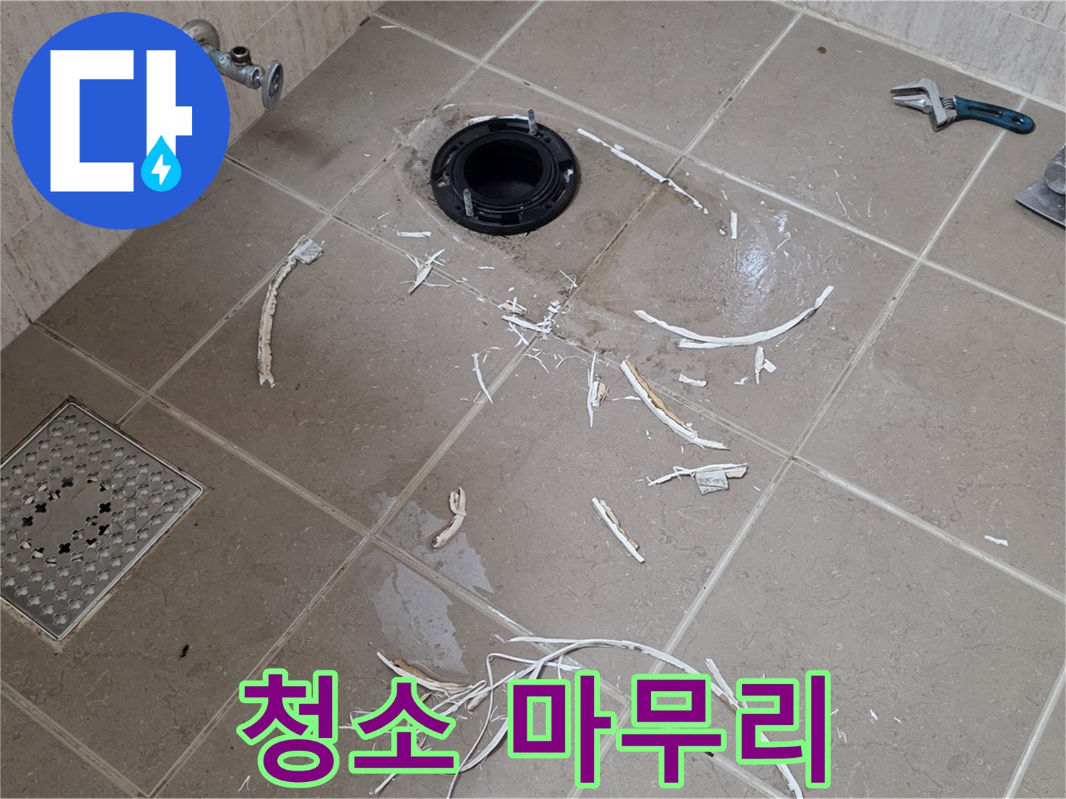 변기 플랜지 주변 타일 제거 - 깨끗하게 청소 마무리 - 포천시 일동면