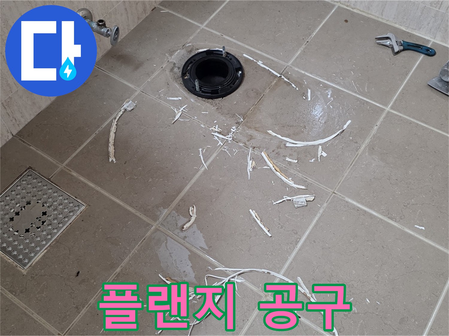 변기 플랜지 타일 제거 후 보이는 플랜지와 주변 공구 - 포천 누수 해결