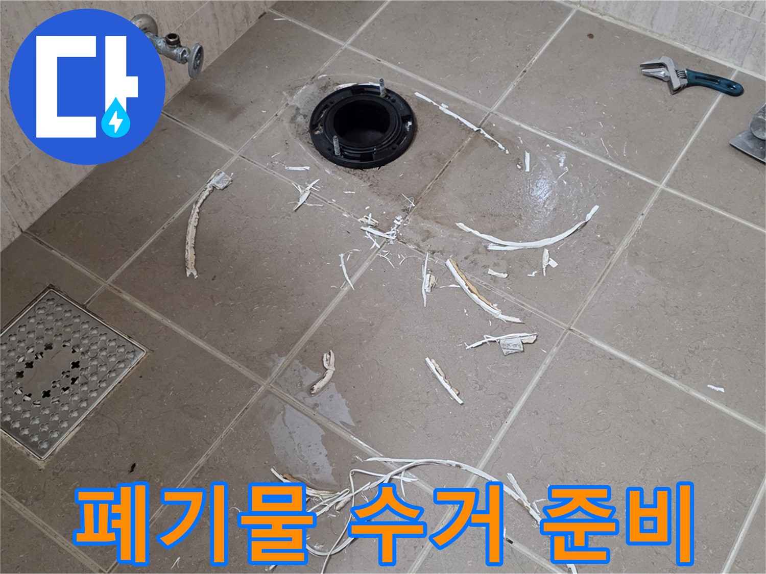 변기 플랜지 파손 타일 주변 폐기물 수거 준비 - 포천 누수 전문가