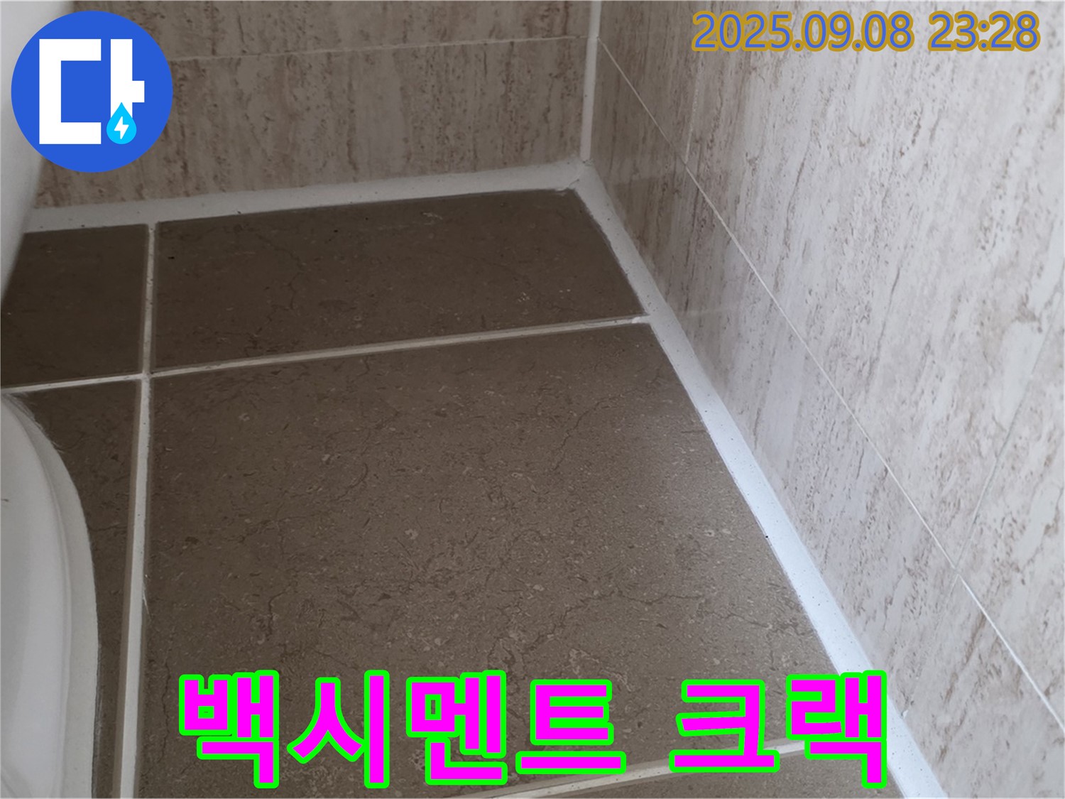 변기 하부 타일 틈새 백시멘트 시공 후 크랙 발생 누수 - 포천시 일동면 기산리