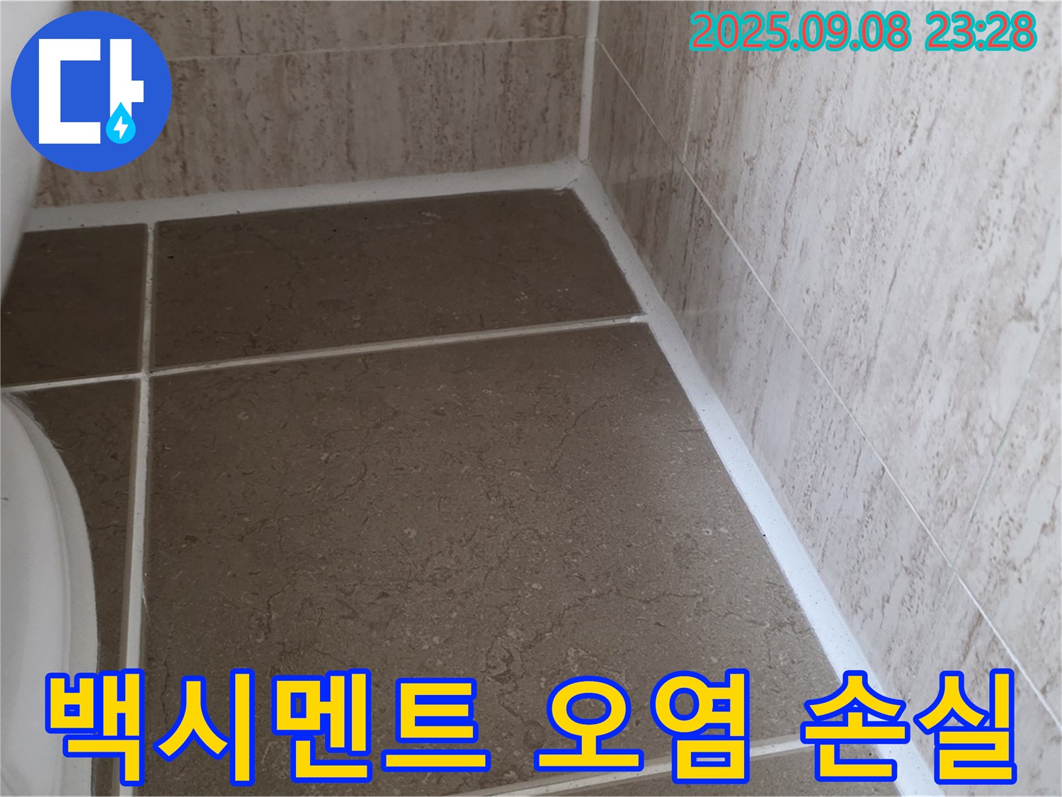 변기 하부 타일 틈새 백시멘트 오염 및 손실로 인한 누수 - 포천시 일동면 기산리