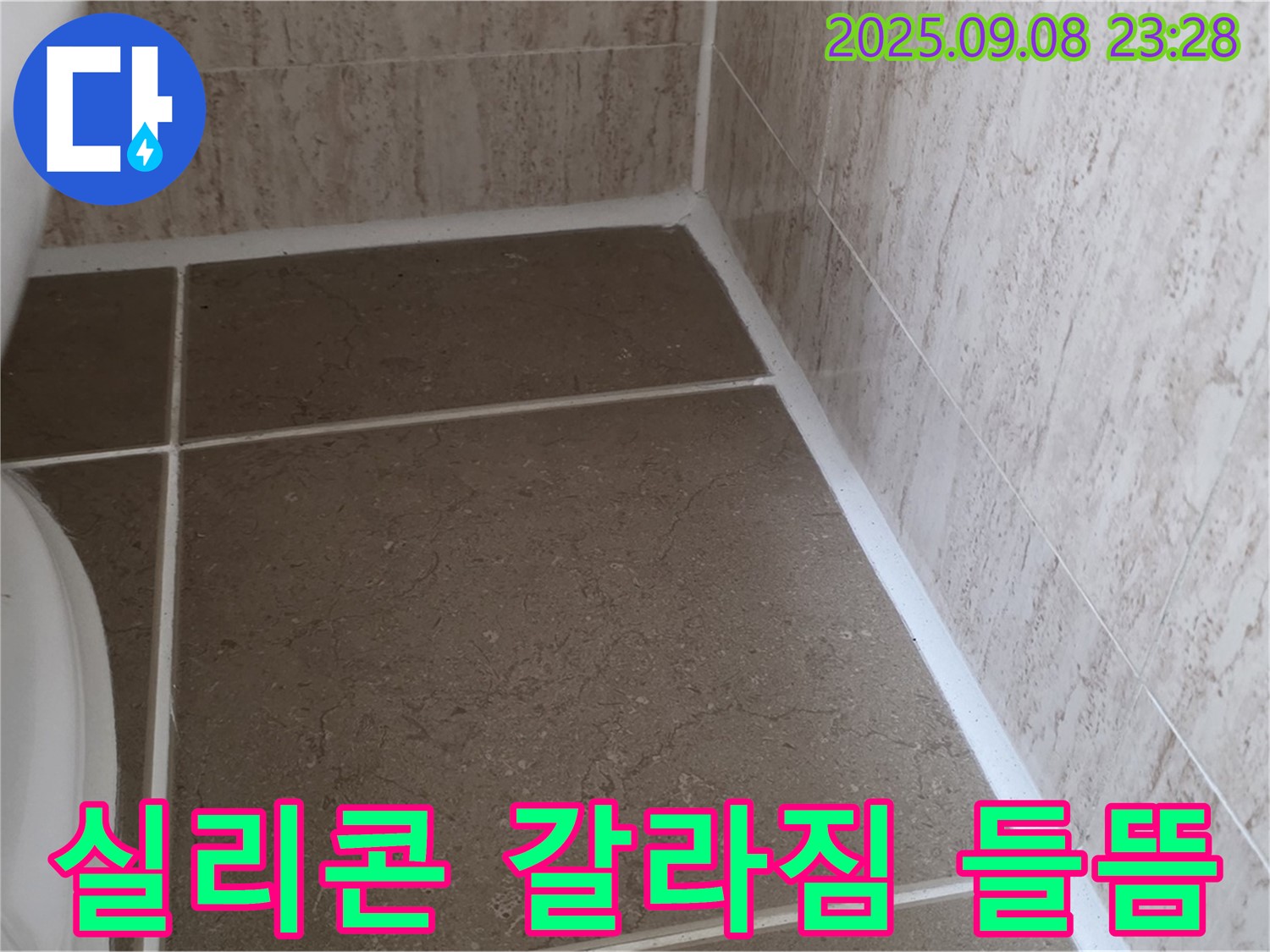 변기 하부 타일 틈새 실리콘 갈라짐 및 들뜸으로 인한 누수 - 포천시 일동면 기산리