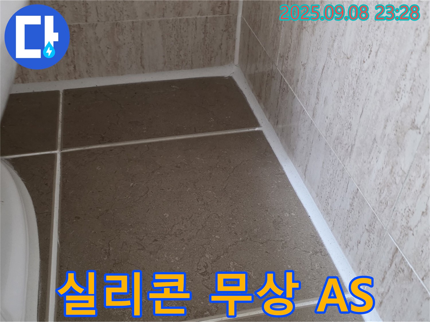 변기 하부 타일 틈새 실리콘 시공 후 1년 무상 A/S 보증 - 포천시 일동면 기산리