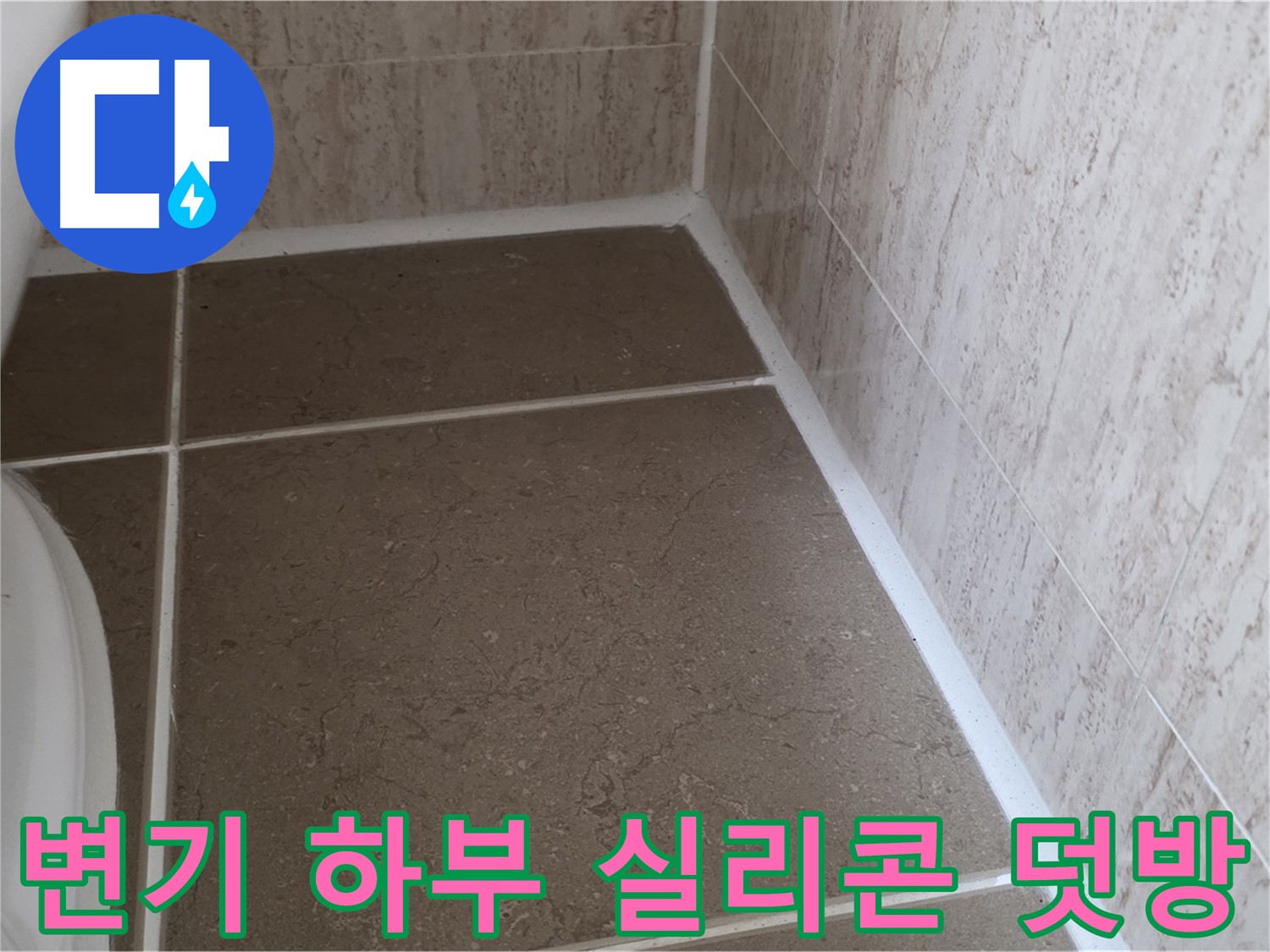 변기 하부 틈새 실리콘 덧방 시공 - 간편하고 빠른 시공으로 누수를 효과적으로 차단합니다.