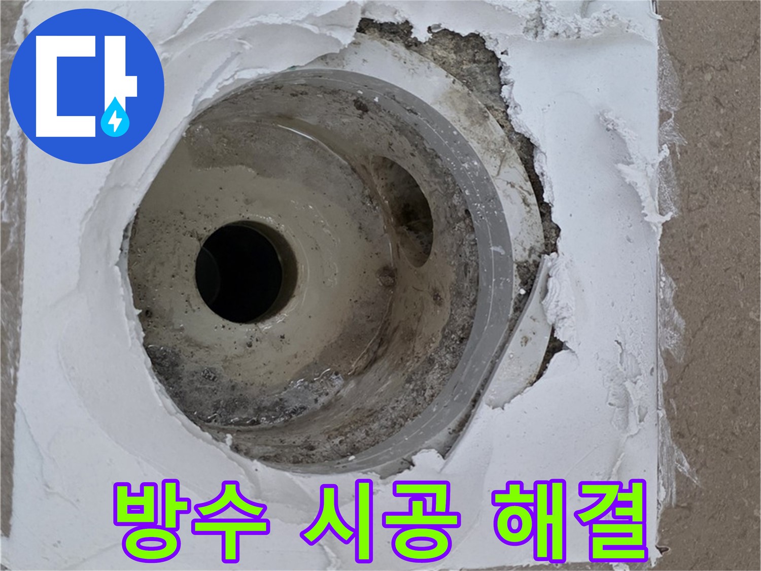 부실한 방수와 갈라진 시멘트 틈새 보수 작업 - 누수 문제 완벽 해결