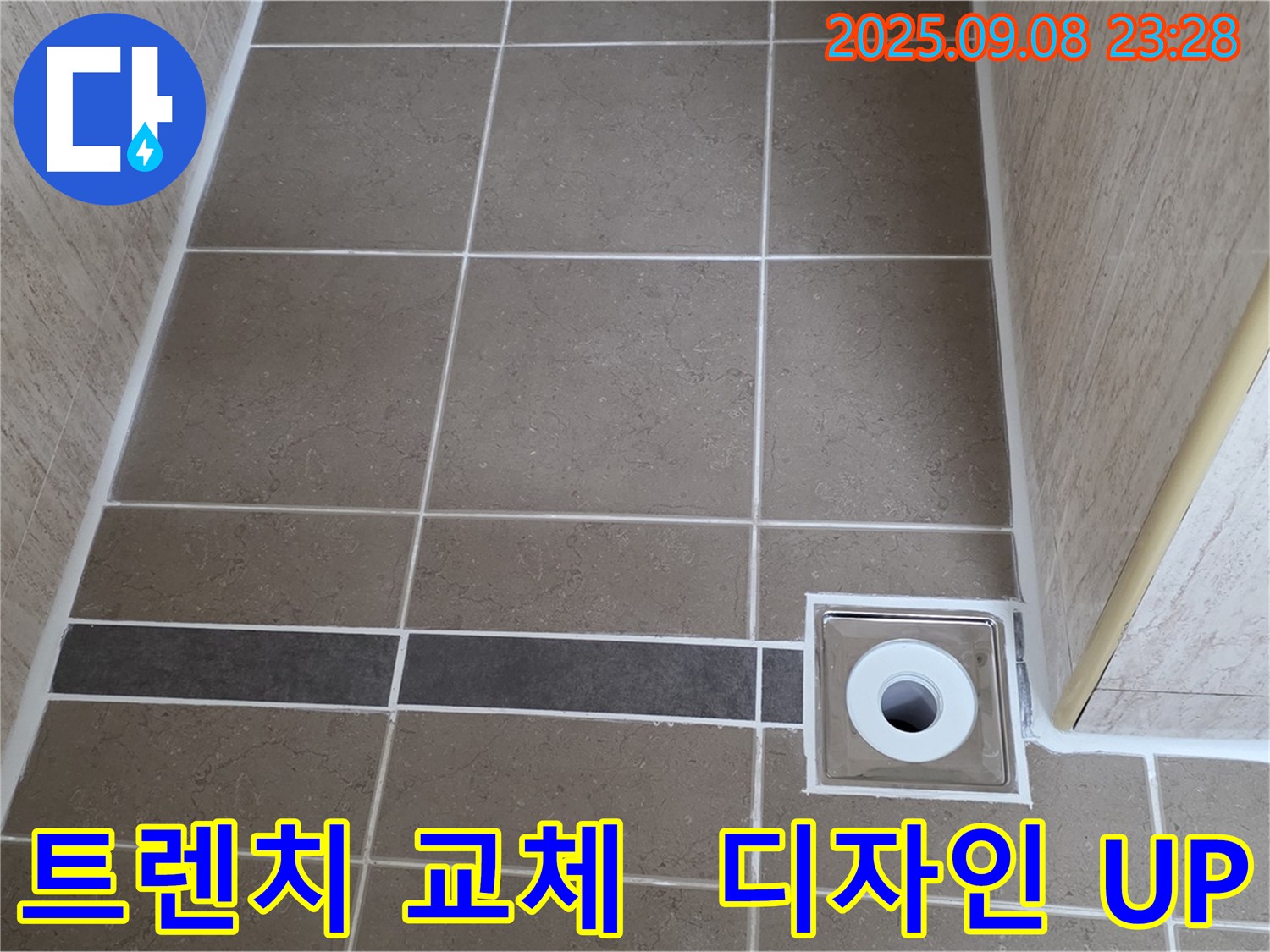 새 트렌치 배수구 설치로 세련된 욕실 분위기 완성 - 포천 일동 누수 해결!