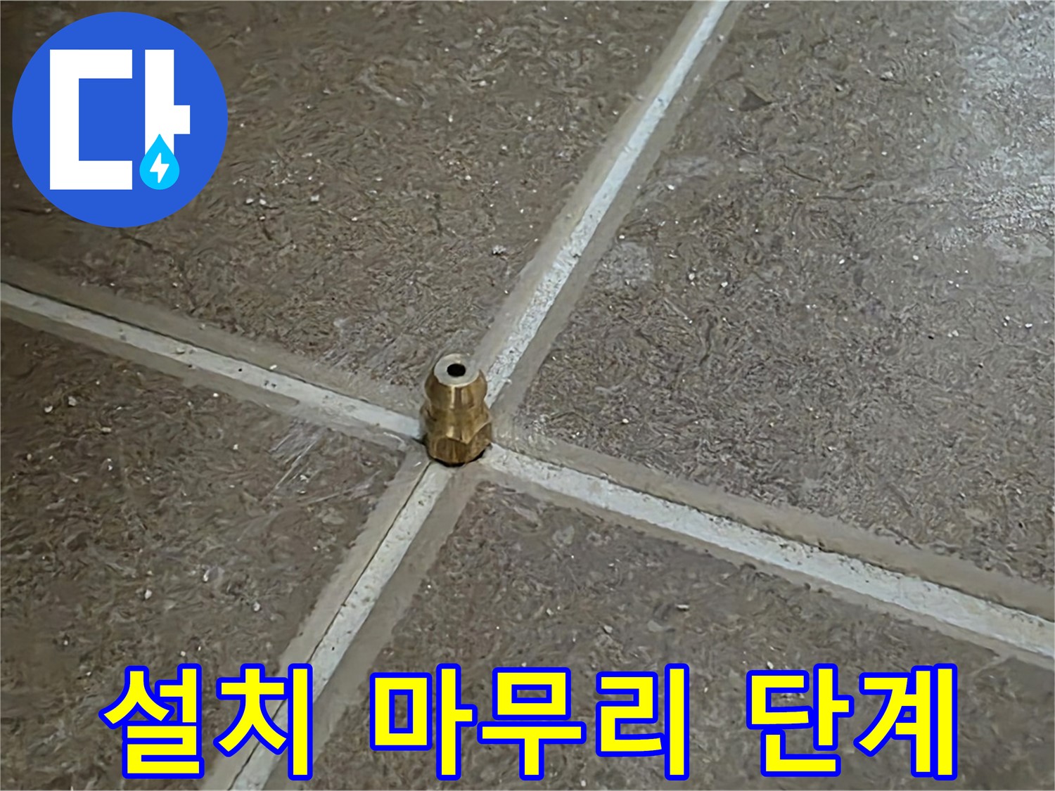 설치 마무리 단계 - 타일 틈새 누수 압력 주입구 설치의 마지막 단계를 진행 중입니다.
