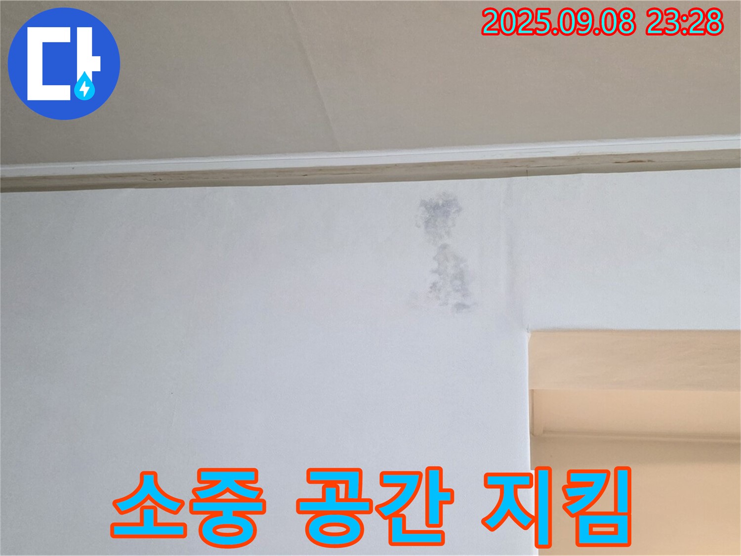 소중한 공간을 지켜드립니다 - 고객님의 소중한 공간을 누수로부터 안전하게 지켜드립니다.