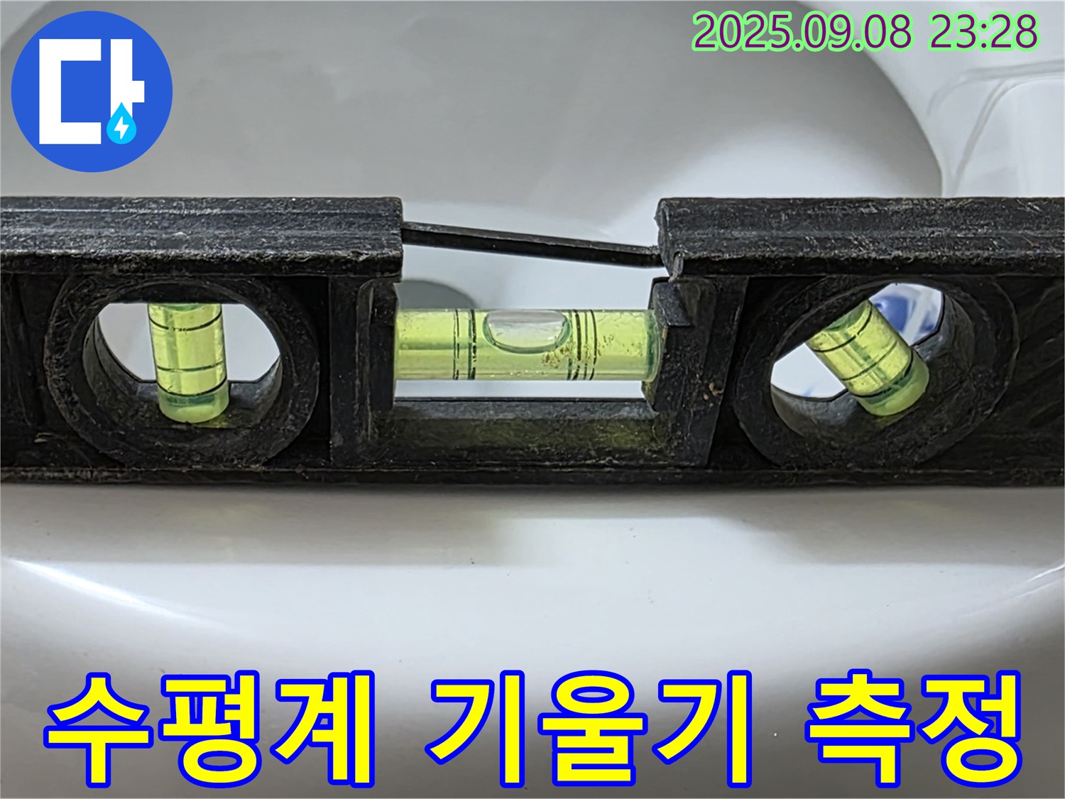 수평계 기울기 측정 - 완벽 시공 준비 완료