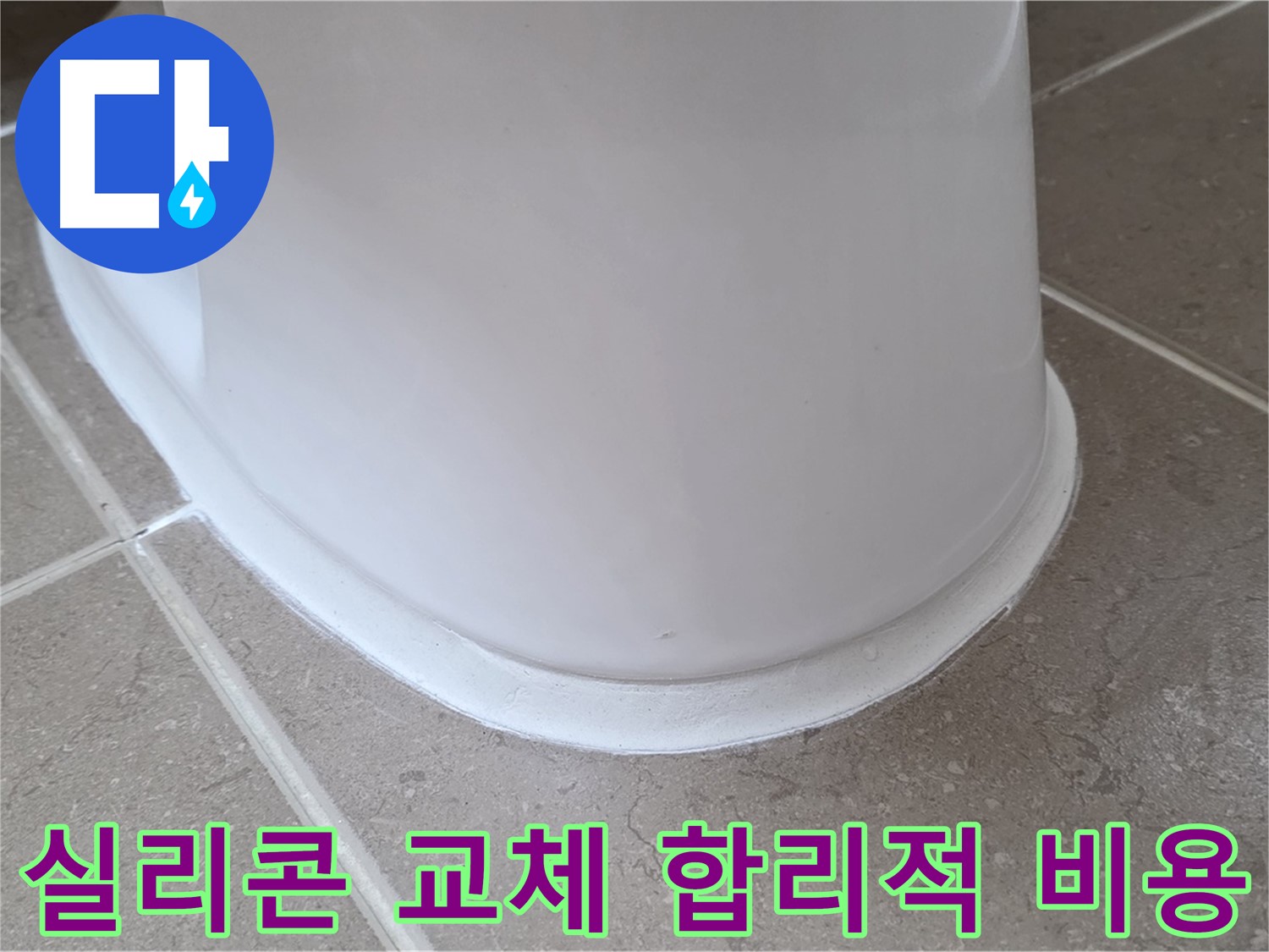 실리콘 교체 합리적 비용 - 거품 없는 가격으로 완벽 시공 - 만족도 UP!