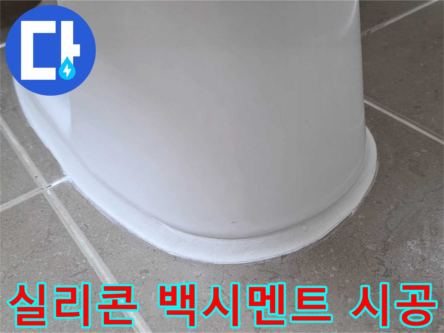 실리콘과 백시멘트 완벽 조화 시공 - 꼼꼼한 시공으로 누수 완벽 차단 - 오래도록 안심!