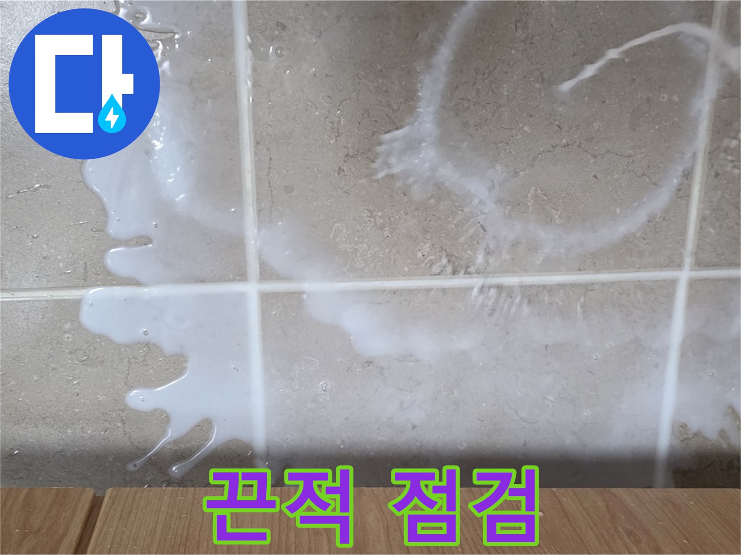 싱크대 밑 - 끈적임 확인 - 배수구 연결 부위 점검 - 정체불명 누수 의심