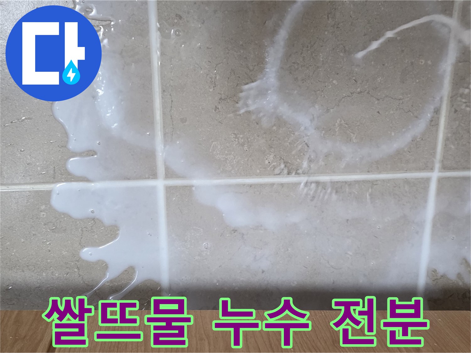 싱크대 밑 누수 - 뽀얀 액체 - 쌀뜨물 누수 의심 - 전분 냄새 확인