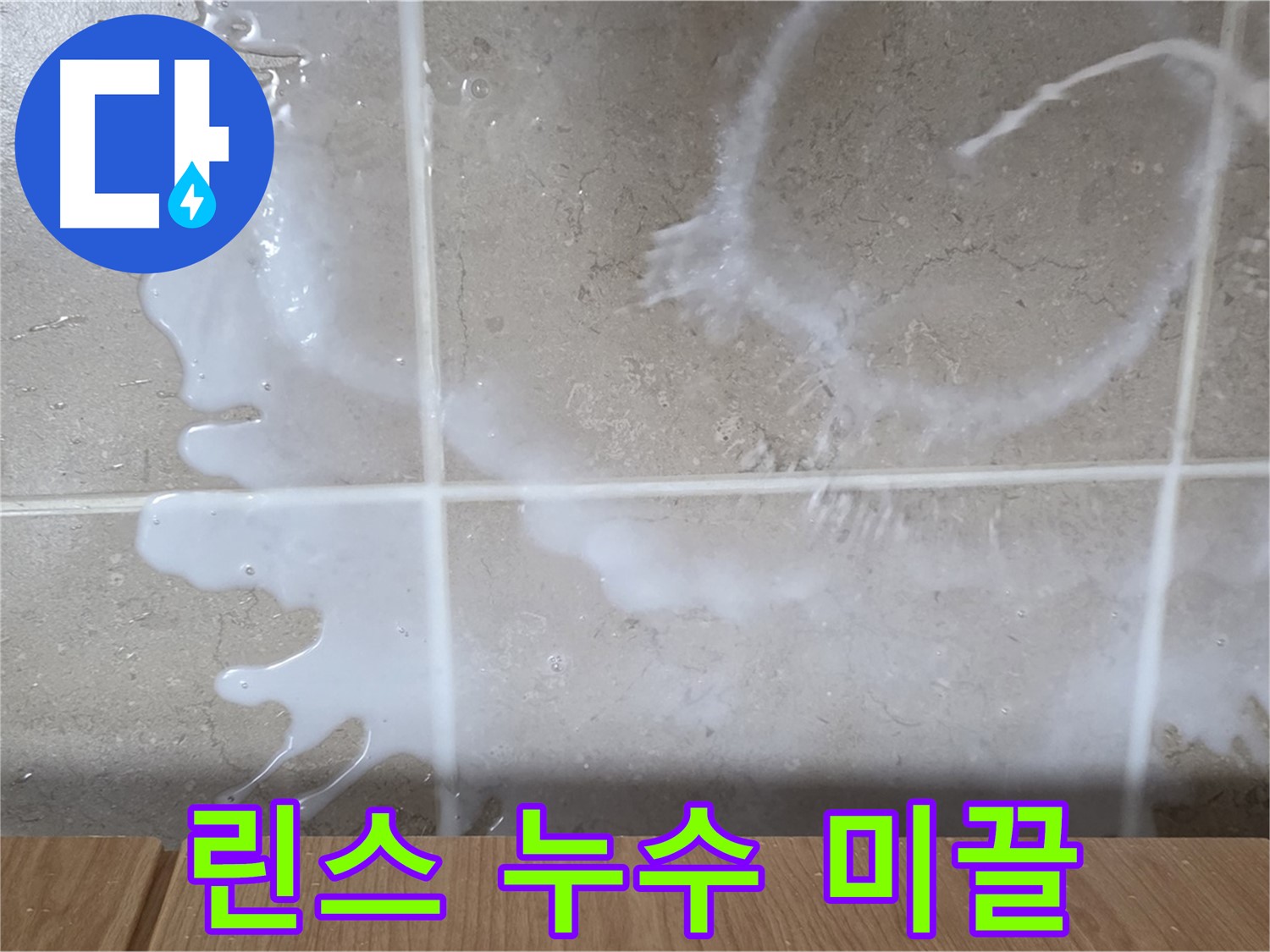 싱크대 밑 누수 - 하얀 액체 - 린스 누수 의심 - 미끌거림 확인